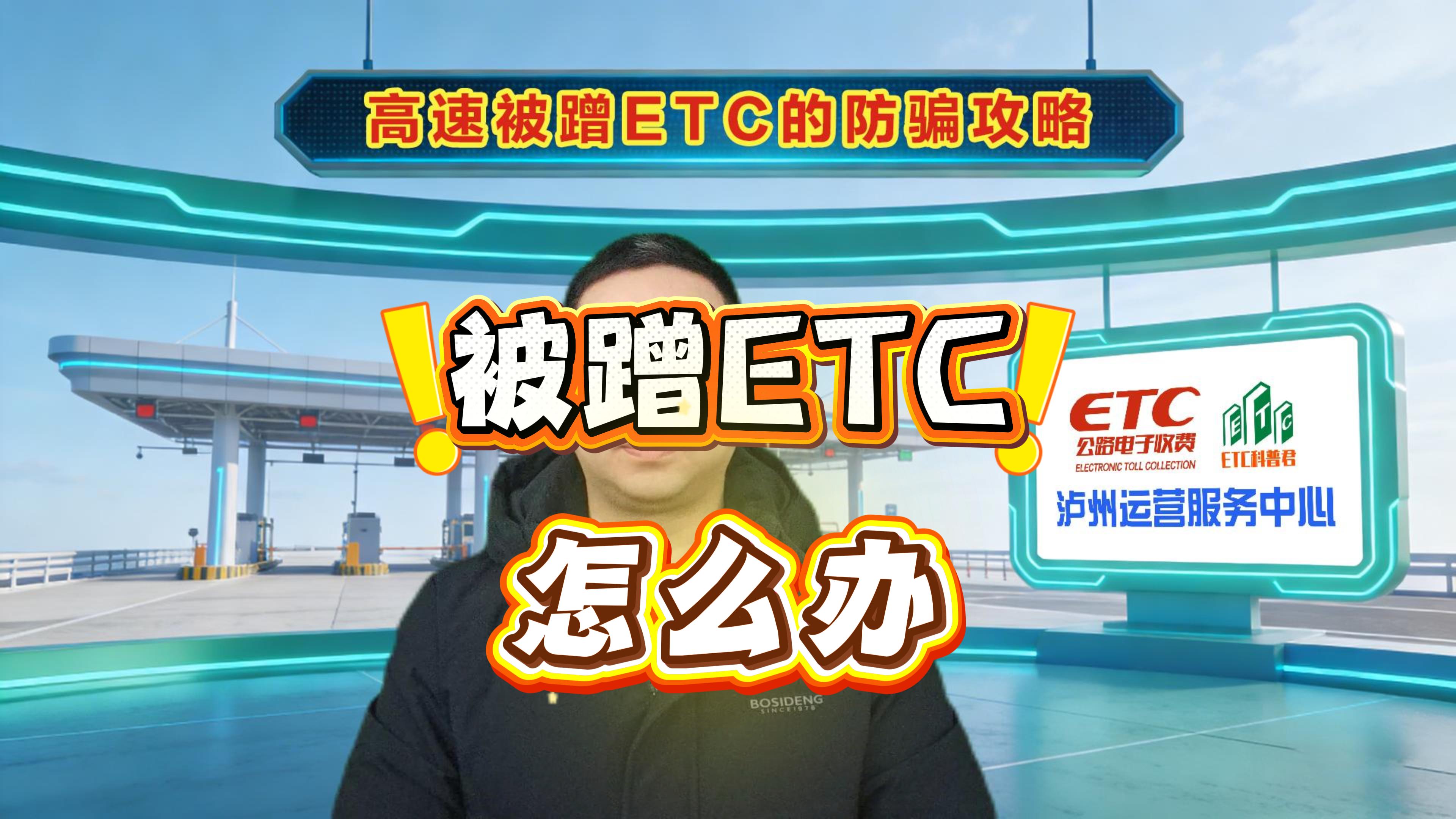 ETC科普君：ETC被蹭怎么办？3招解决怎么办理防蹭ETC
