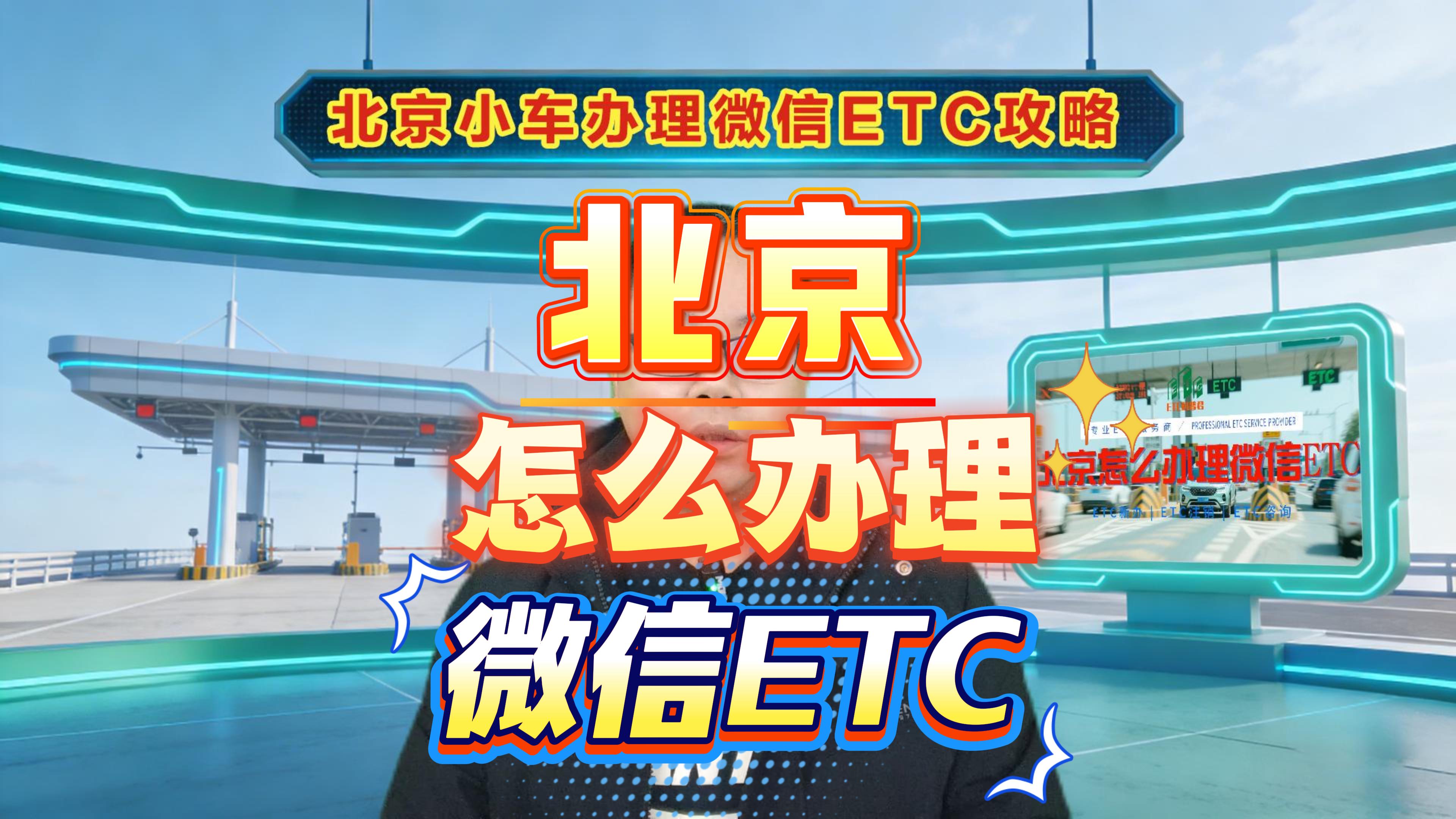 ETC科普君：北京小车微信ETC怎么办理不用信用卡无押金