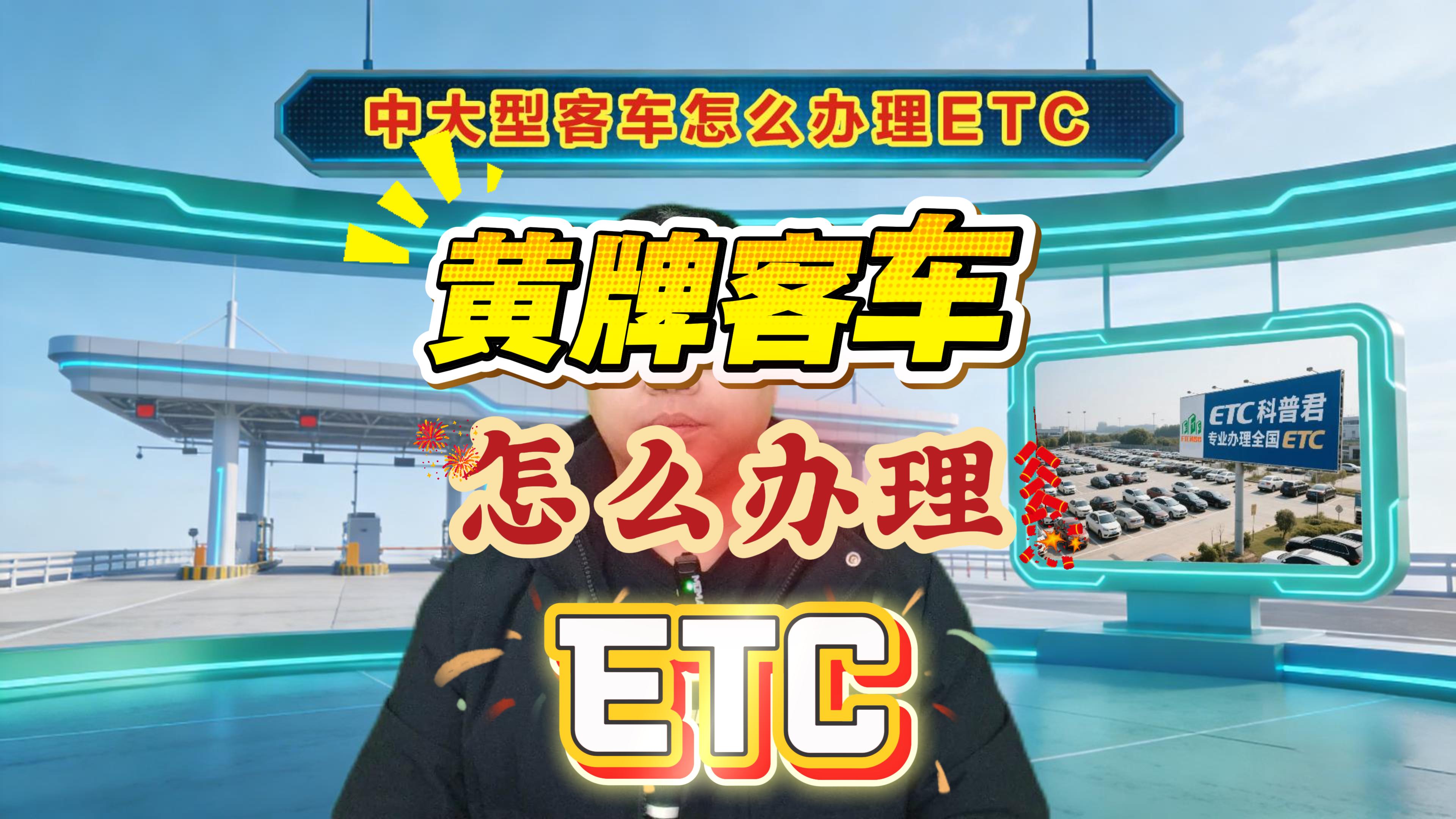 ETC科普君：黄牌客车怎么办理微信ETC无服务费免营业执照