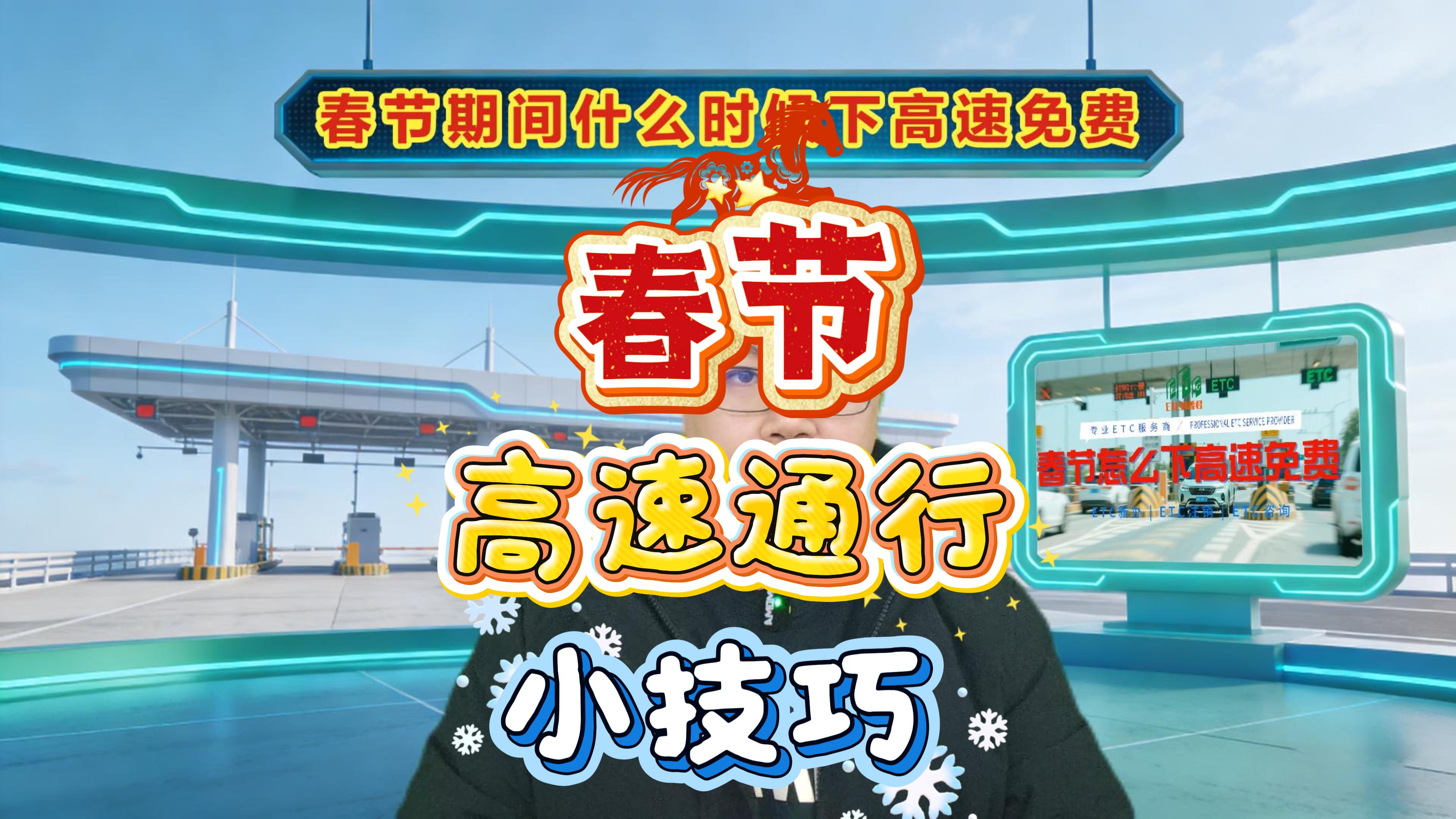 ETC科普君：2026春节高速免费时间下高速不花钱小技巧