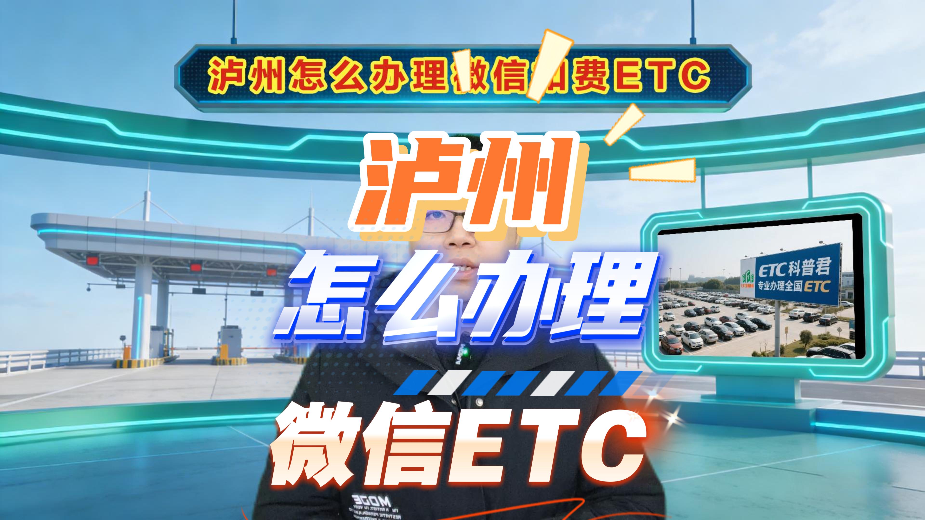 泸州ETC：泸州怎么办微信扣费ETC泸州ETC服务中心在哪里