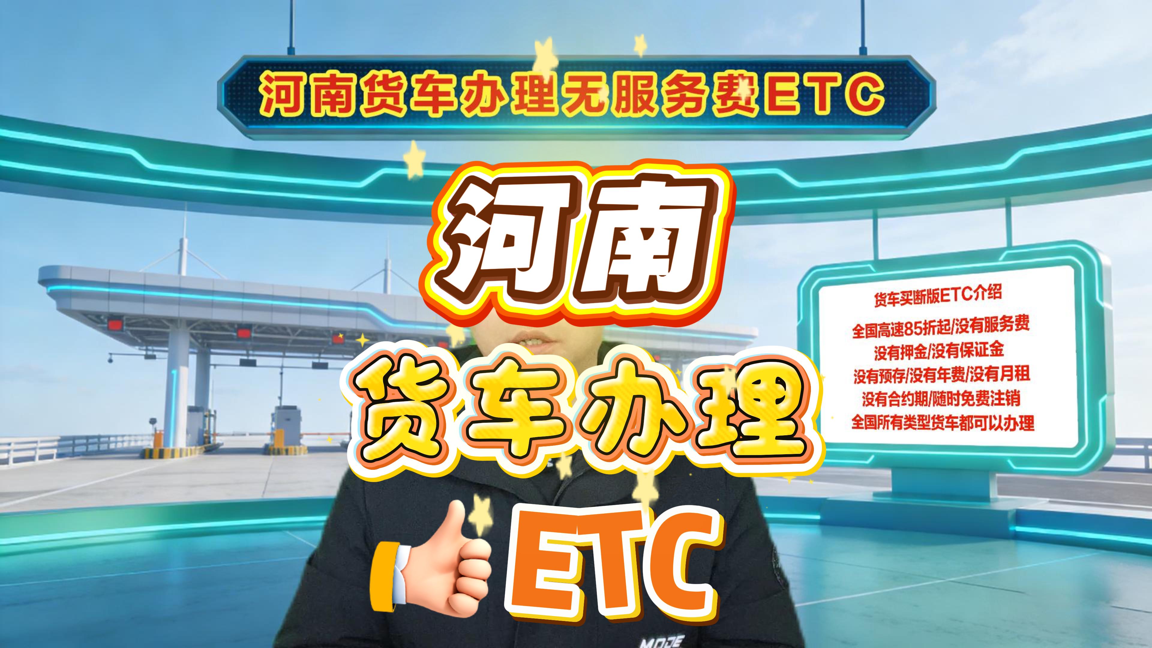 ETC科普君：河南货车无套路ETC怎么办理0押金0合约无服务费