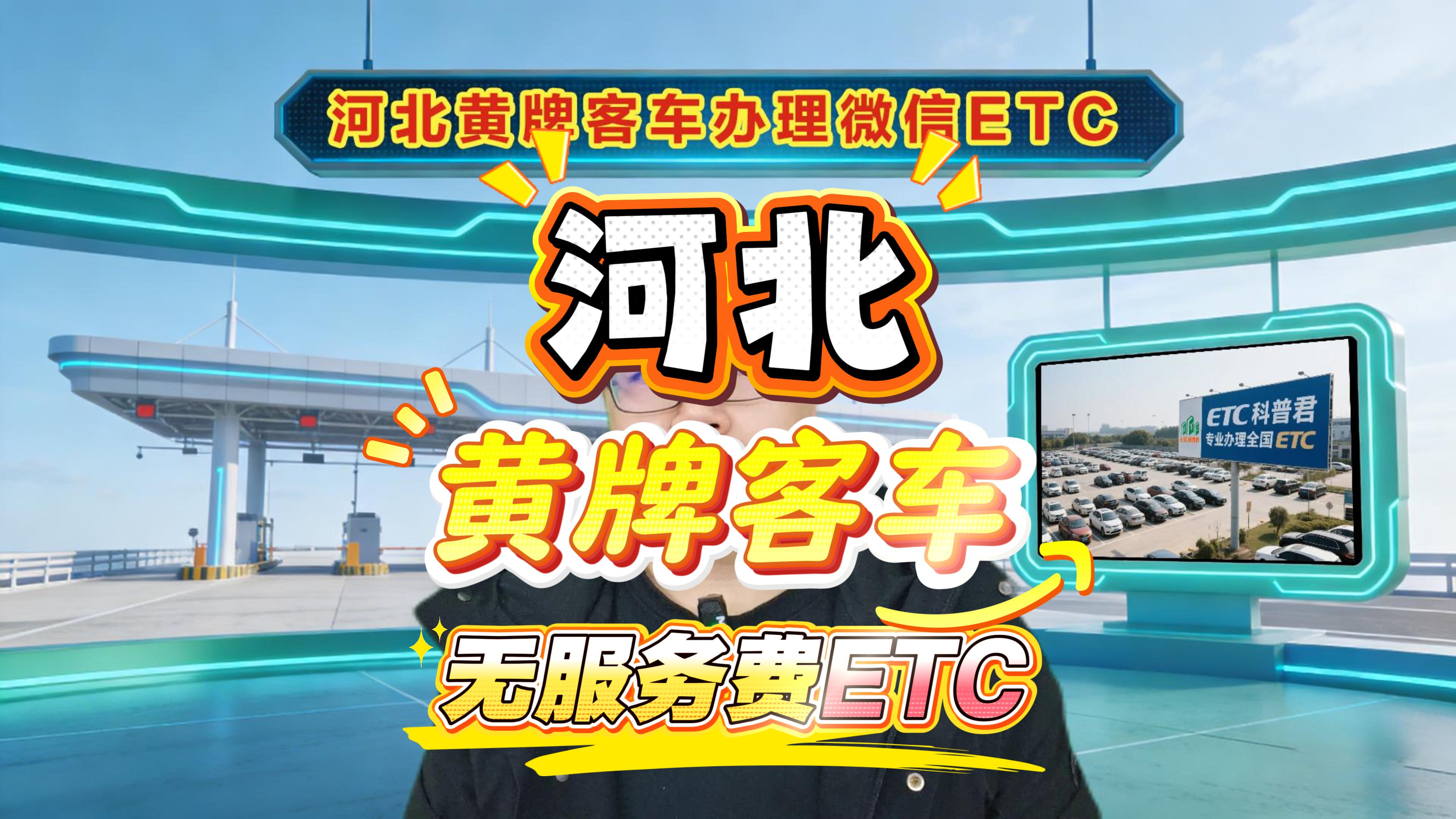 ETC科普君：黄牌客车ETC怎么办理无隐藏费用无服务费