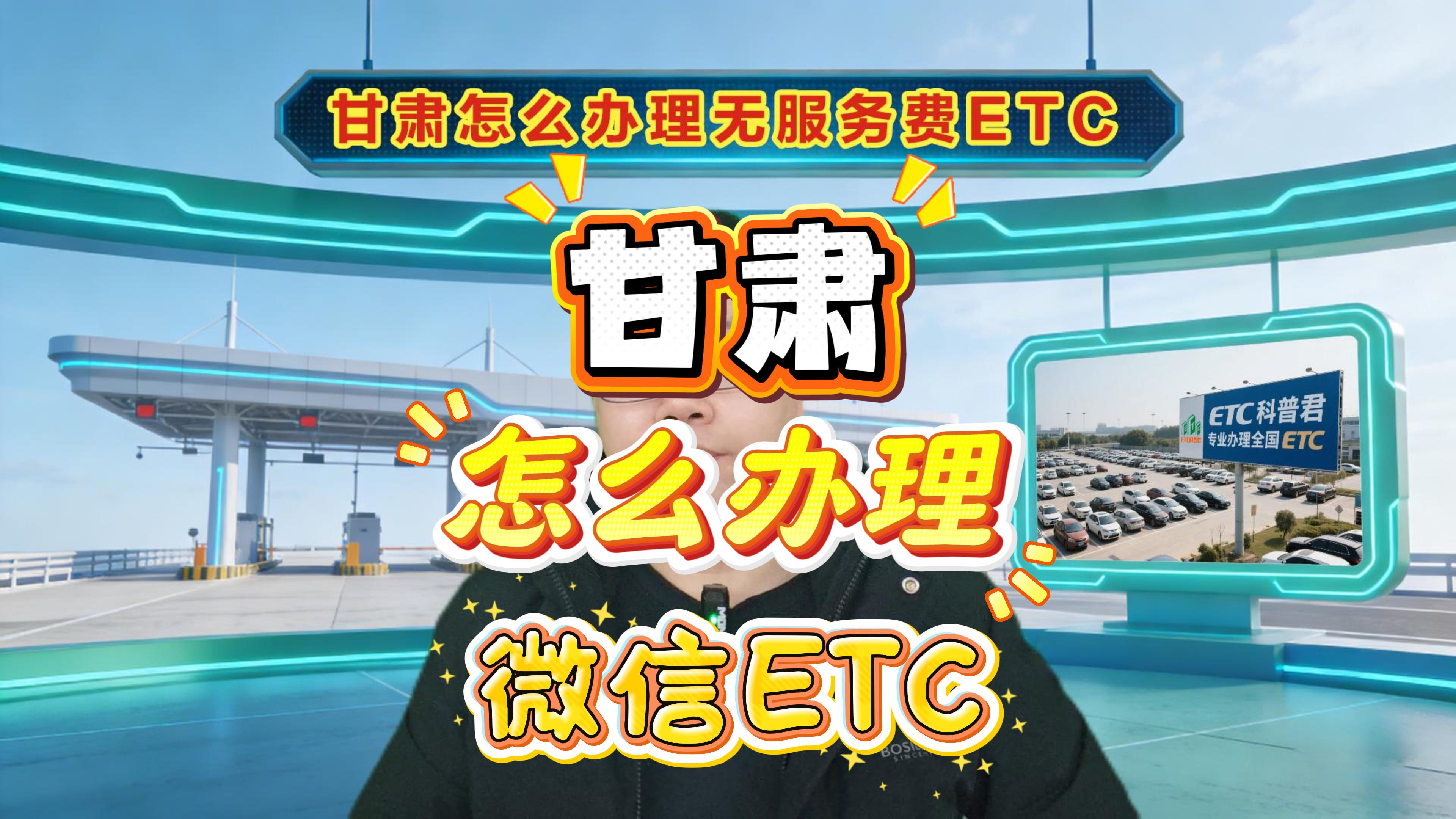 ETC科普君：甘肃怎么办理微信扣费ETC无押金无隐藏费用