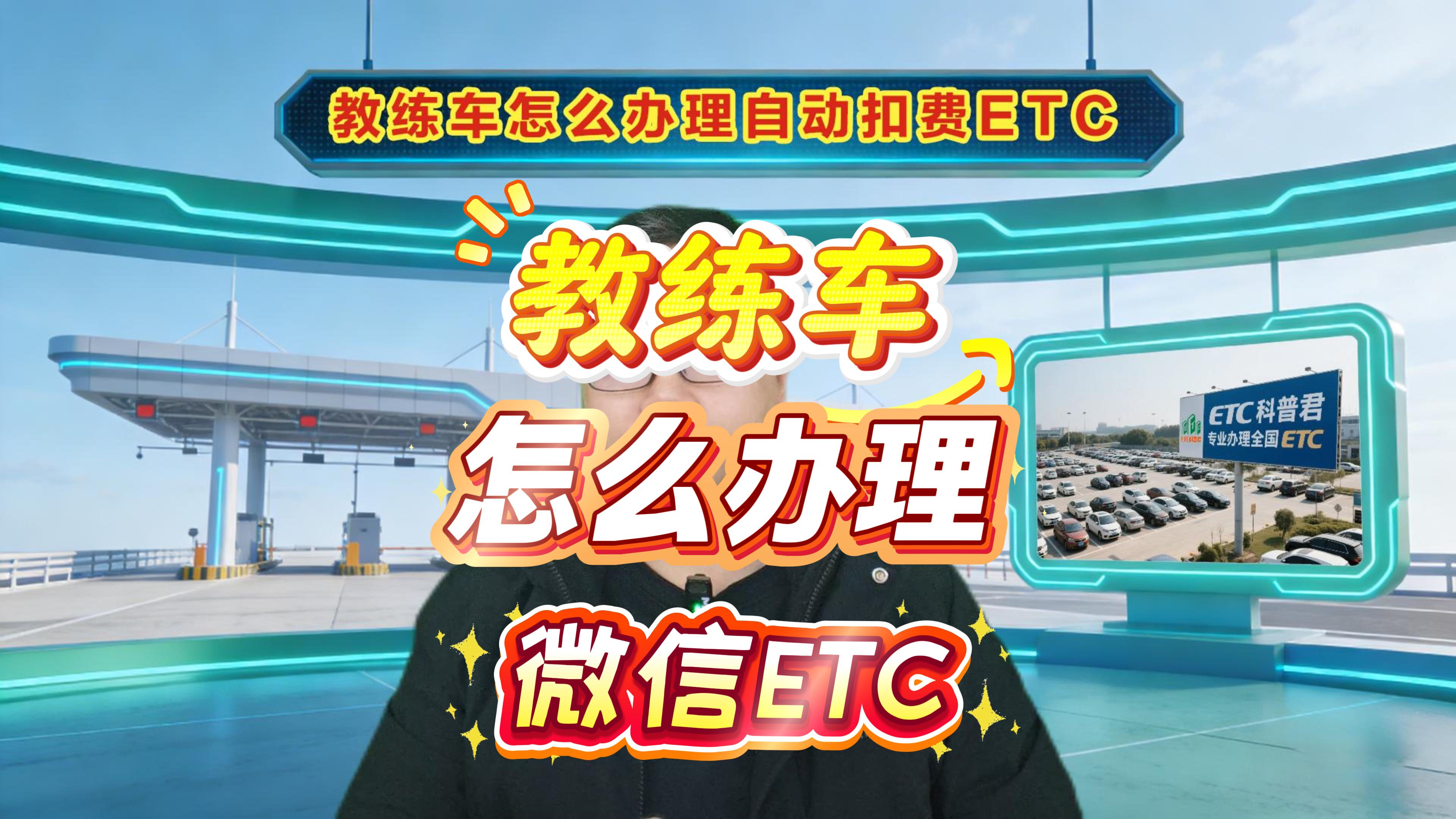 ETC科普君：黄牌教练车怎么办理微信ETC无押金无服务费