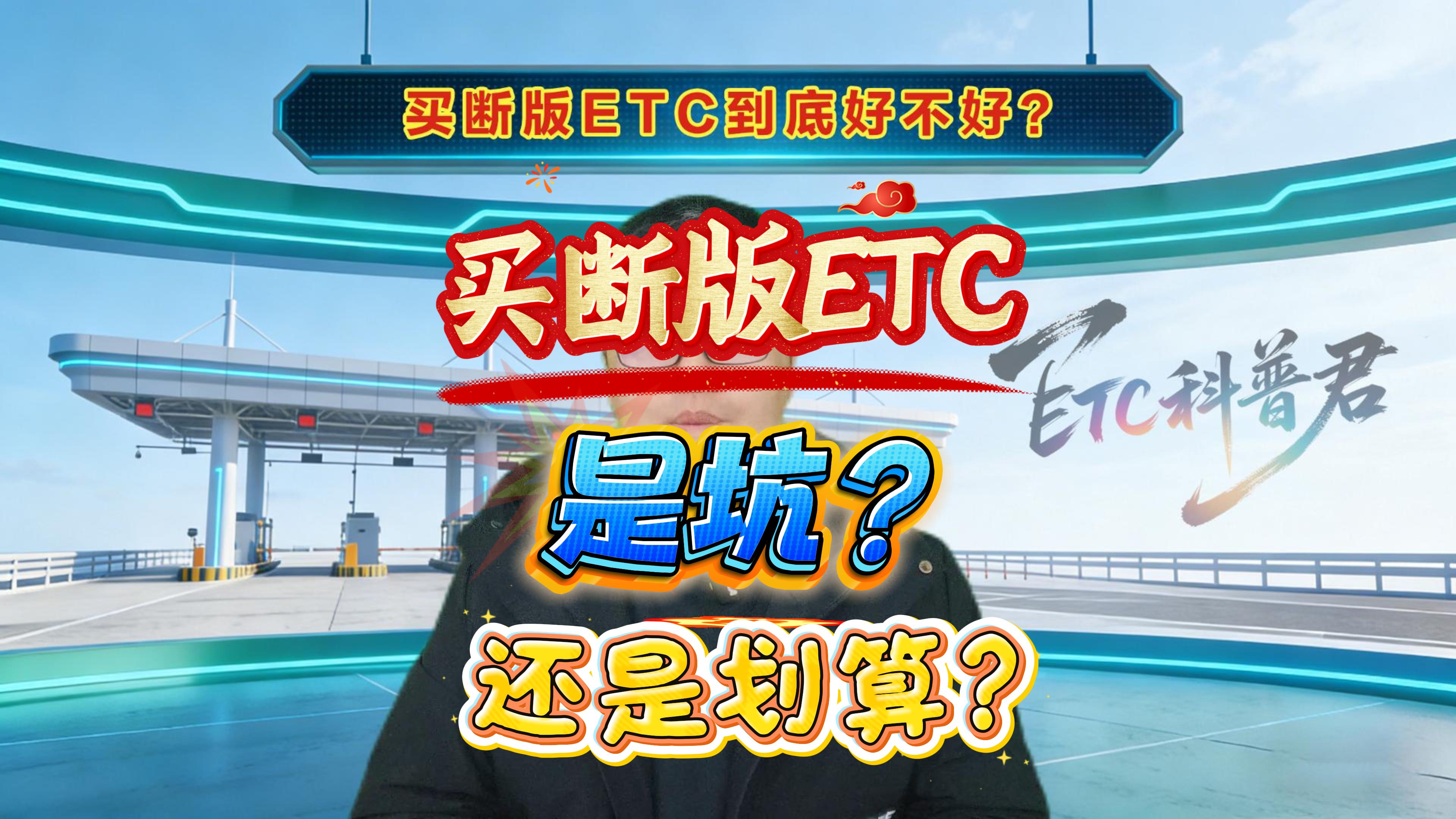 ETC科普君：微信扣费ETC高速95折无套路ETC办理指南