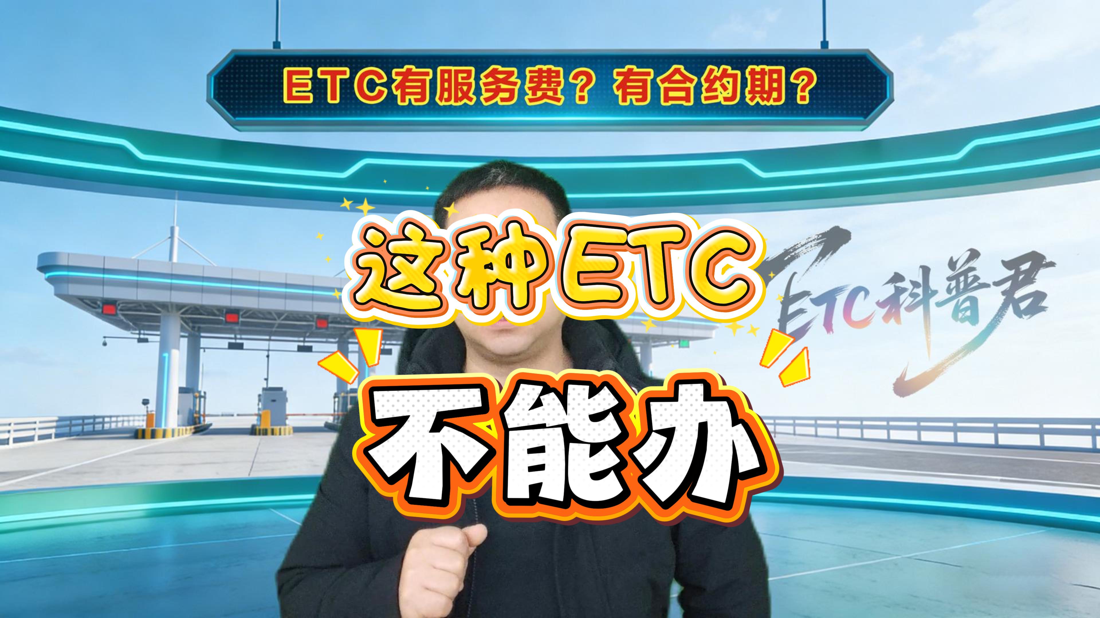 ETC科普君：怎么办理微信扣费无押金无服务费ETC免营业执照