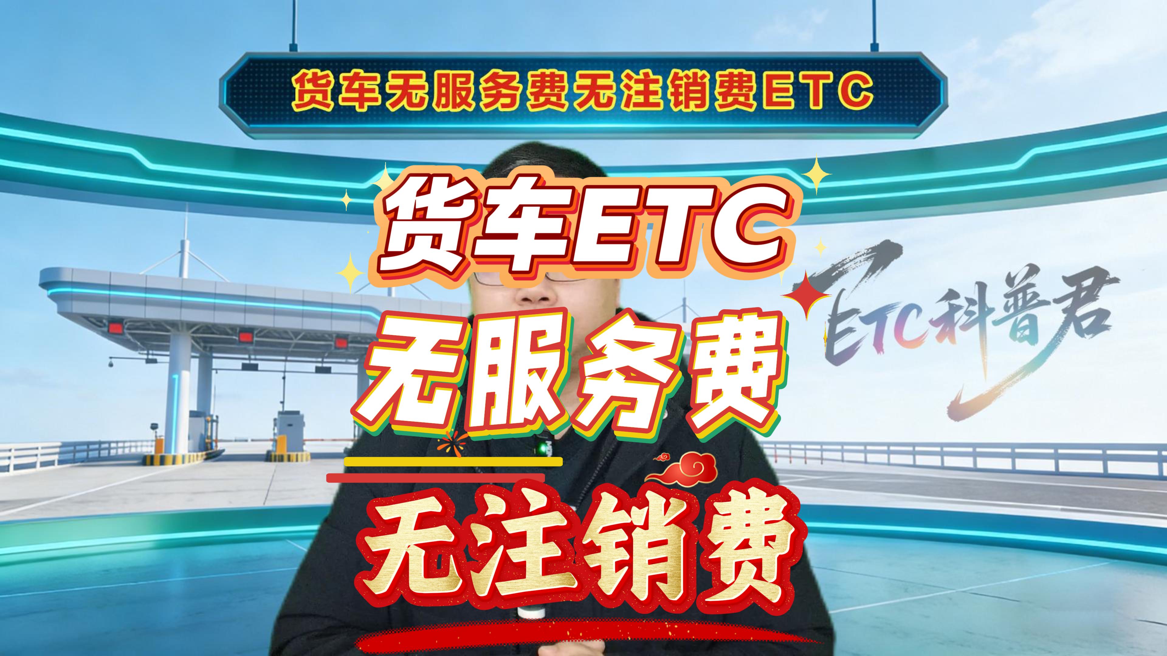 ETC科普君：货车买断版ETC无服务费无注销费货车ETC办理