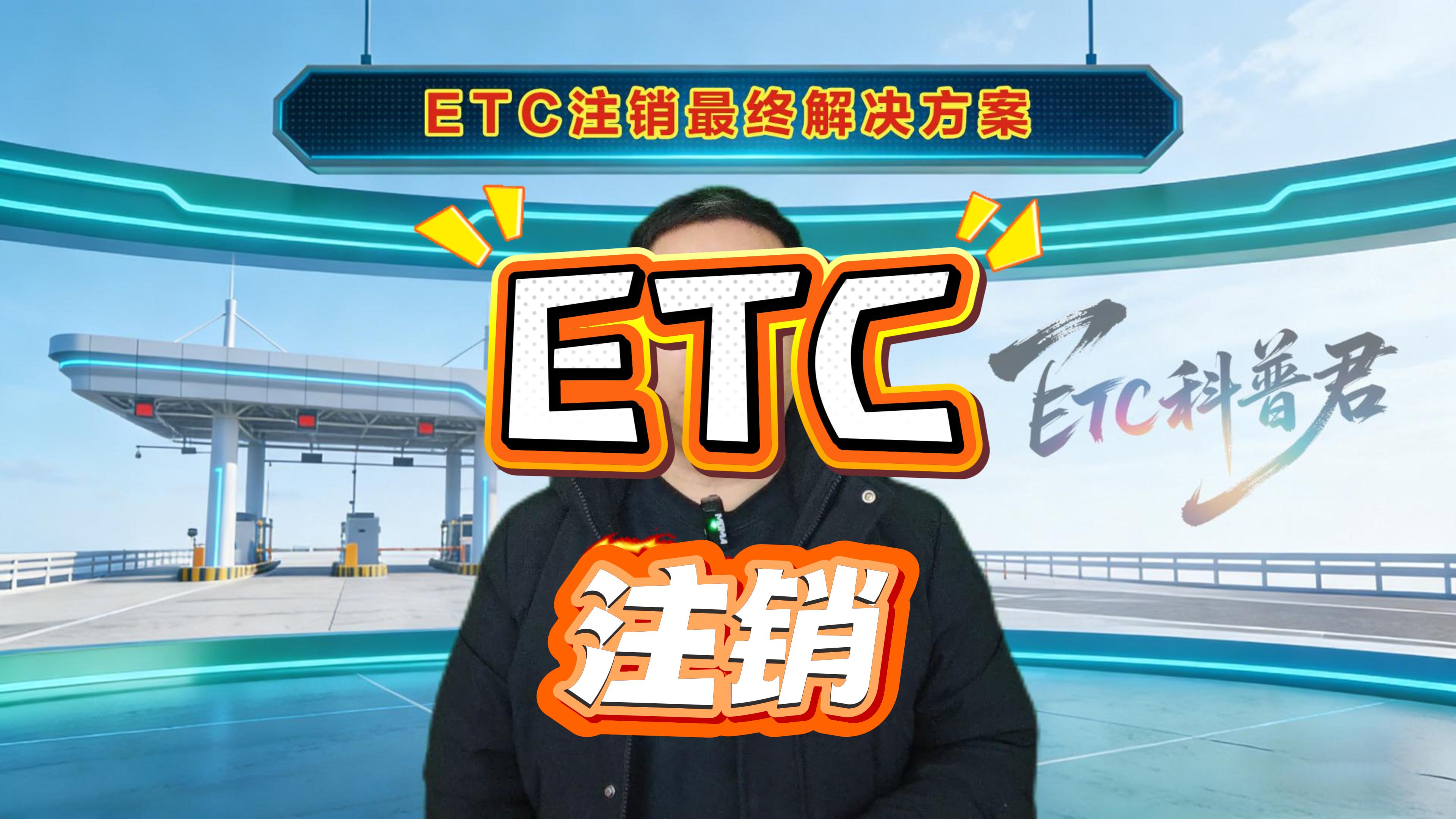 ETC科普君：ETC注销流程资料时间全攻略ETC怎么注销