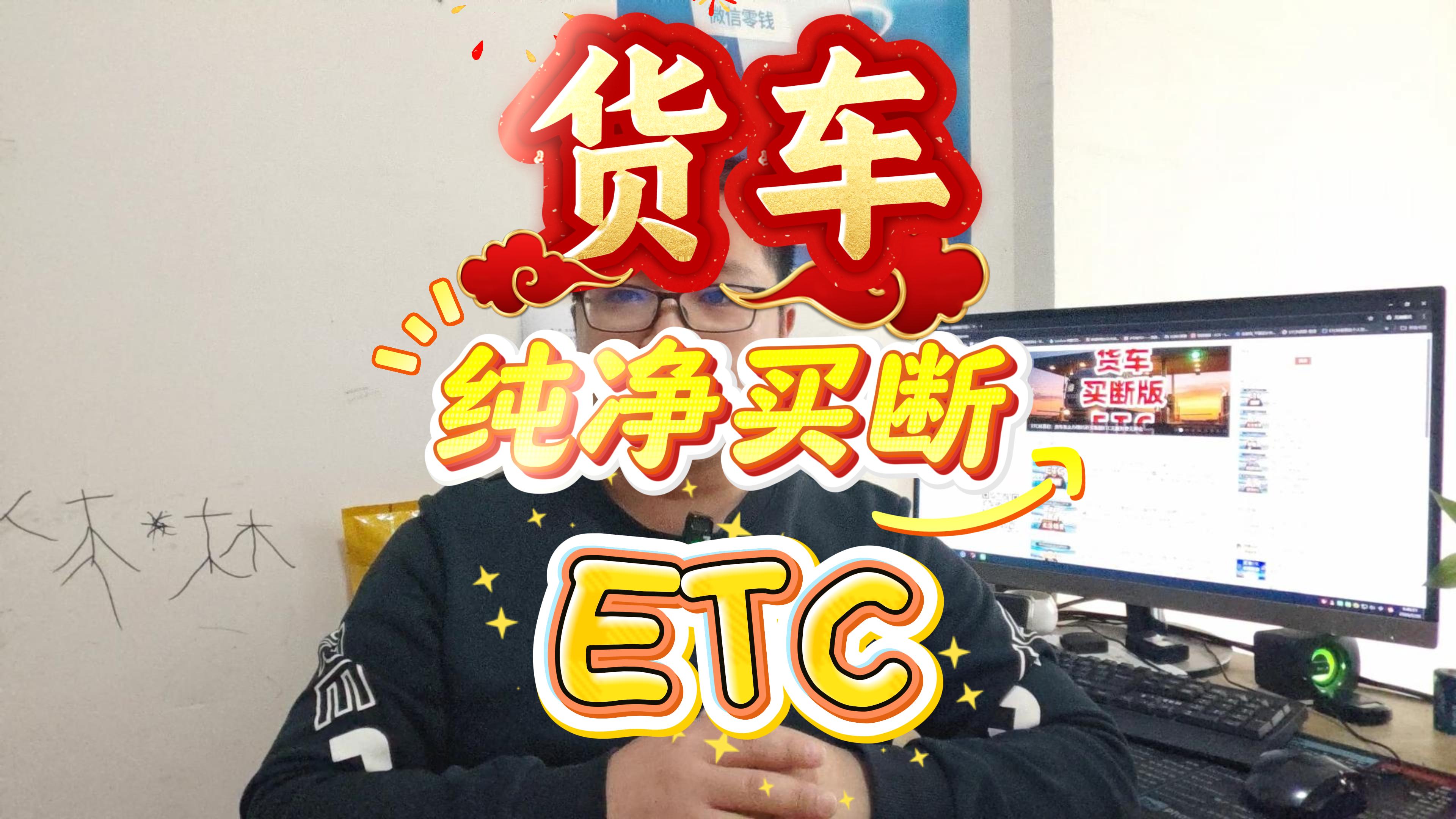 ETC科普君：货车ETC怎么办理？无合约无服务费公司户免执照