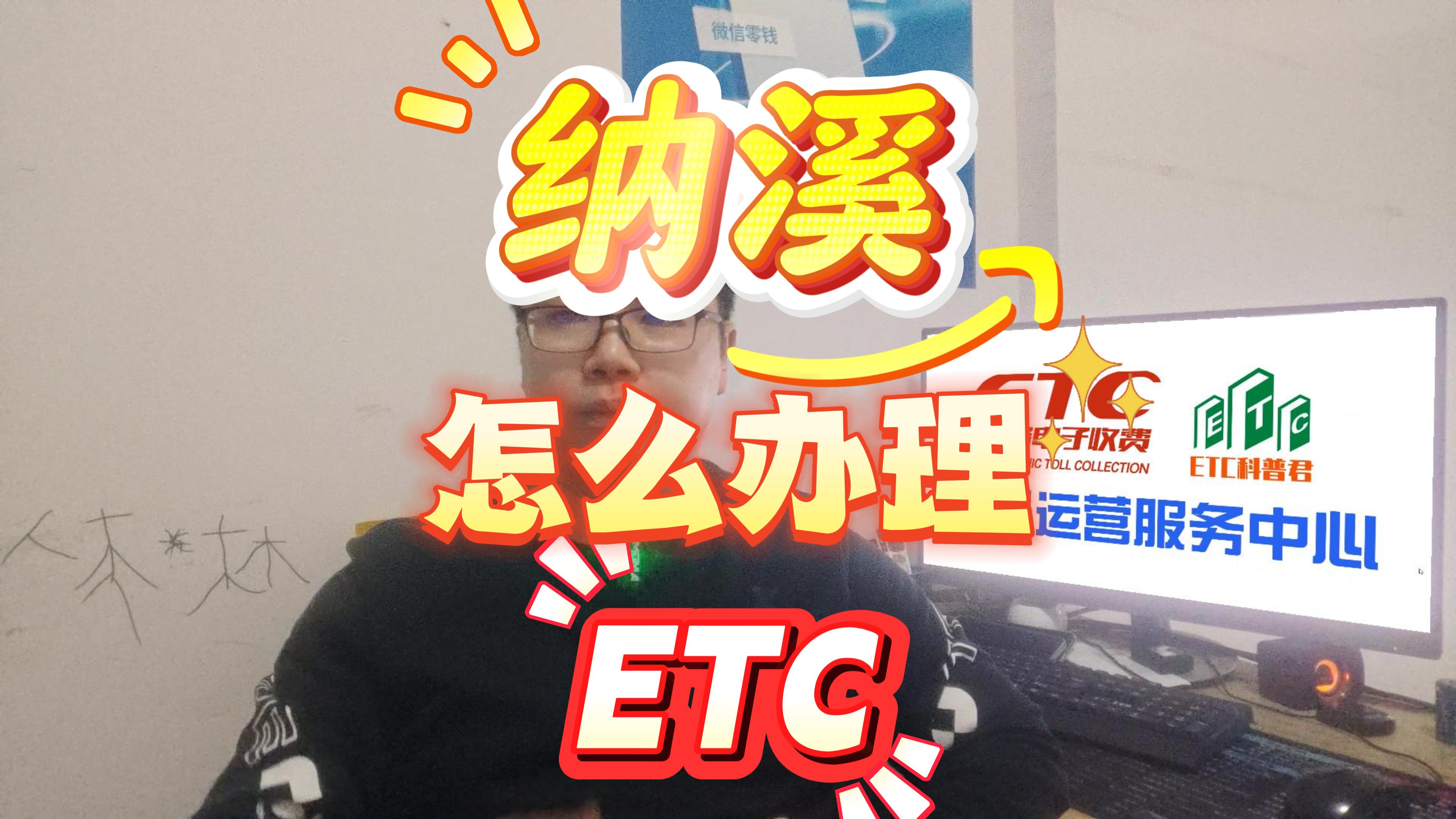 ETC科普君：泸州纳溪货车办理ETC无服务费无营业执照