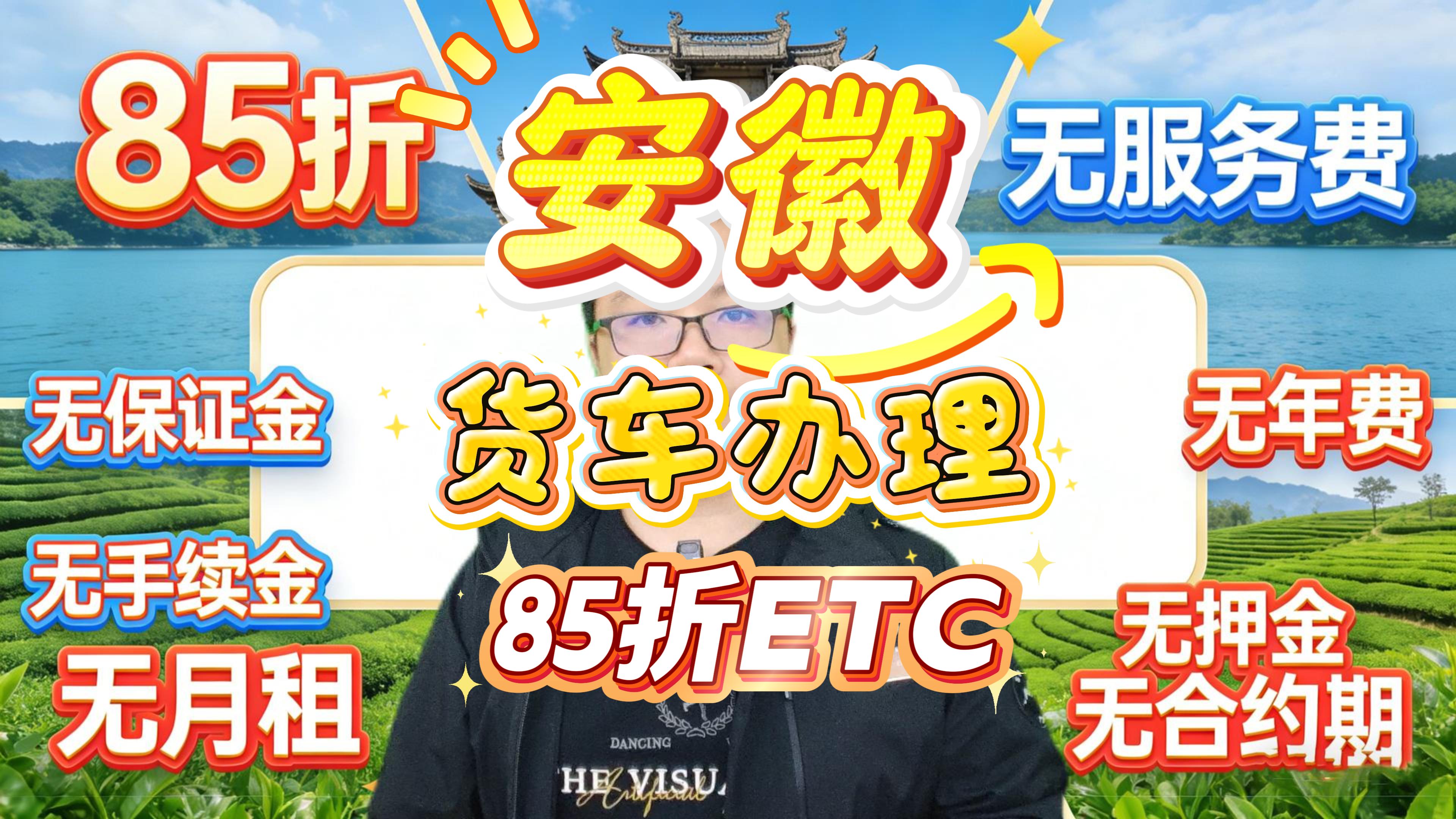 ETC科普君：安徽货车85折ETC办理攻略无服务费无合约期