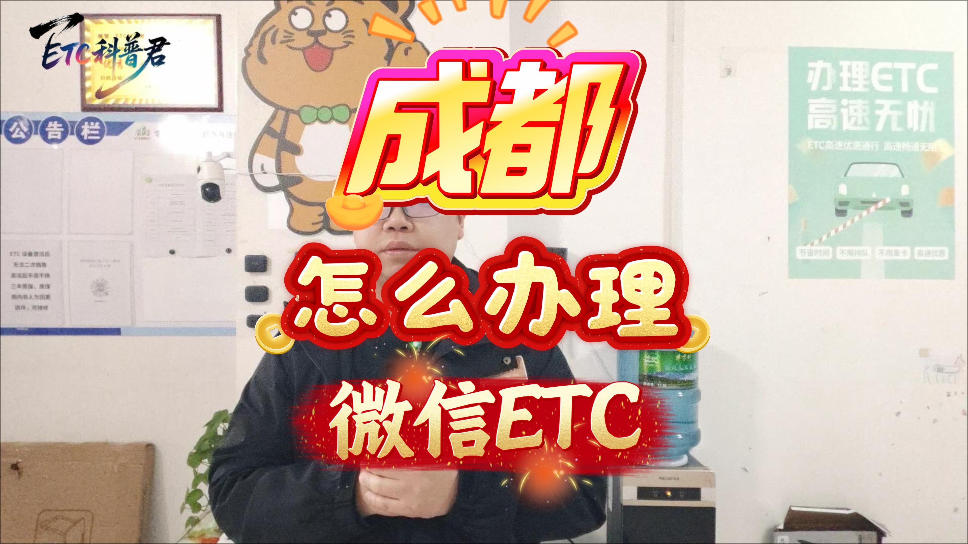 ETC科普君：成都ETC微信扣费无服务费无押金公司户可办