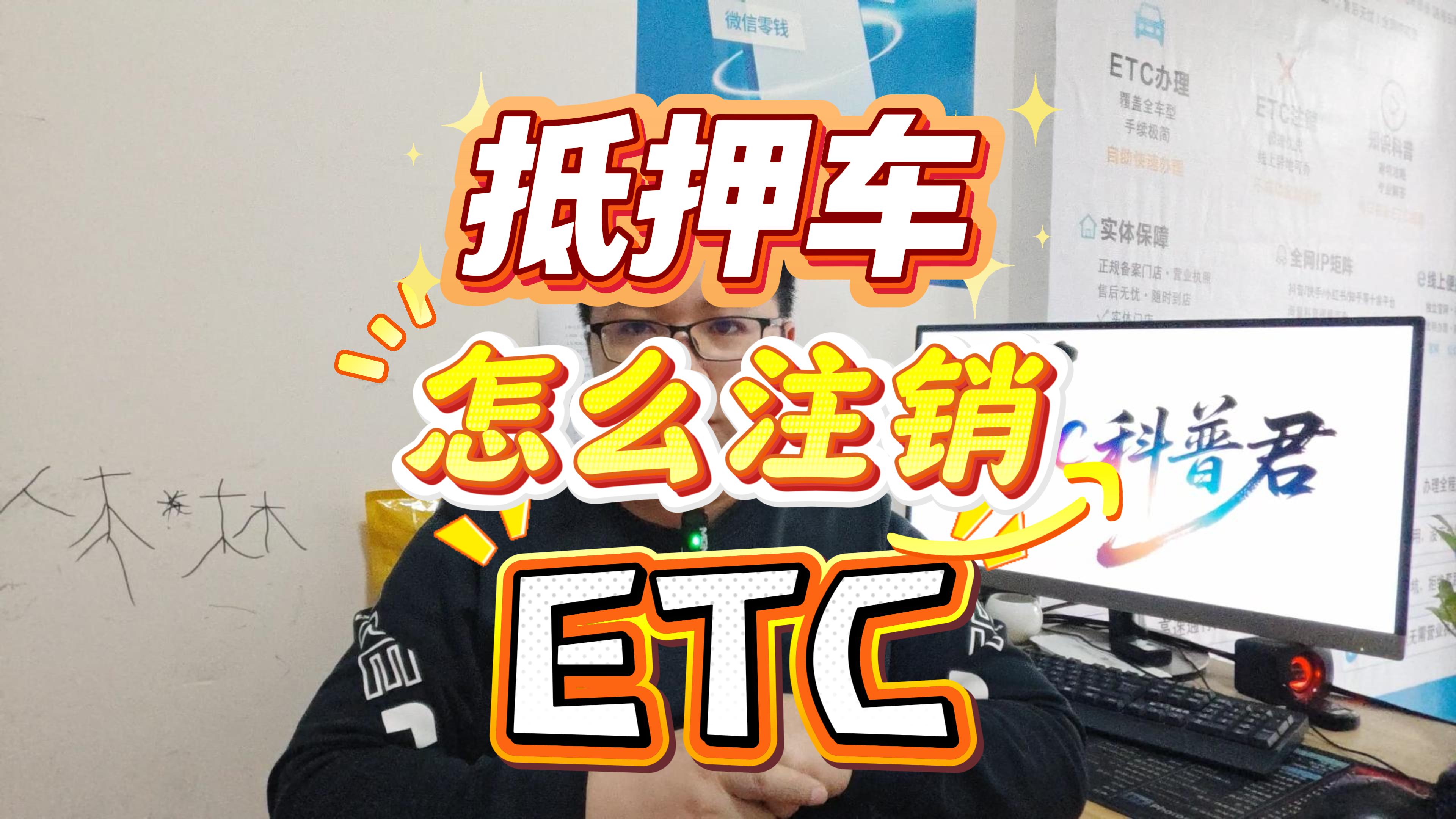 ETC科普君：抵押车如何注销原ETC？缺少车主资料怎么办