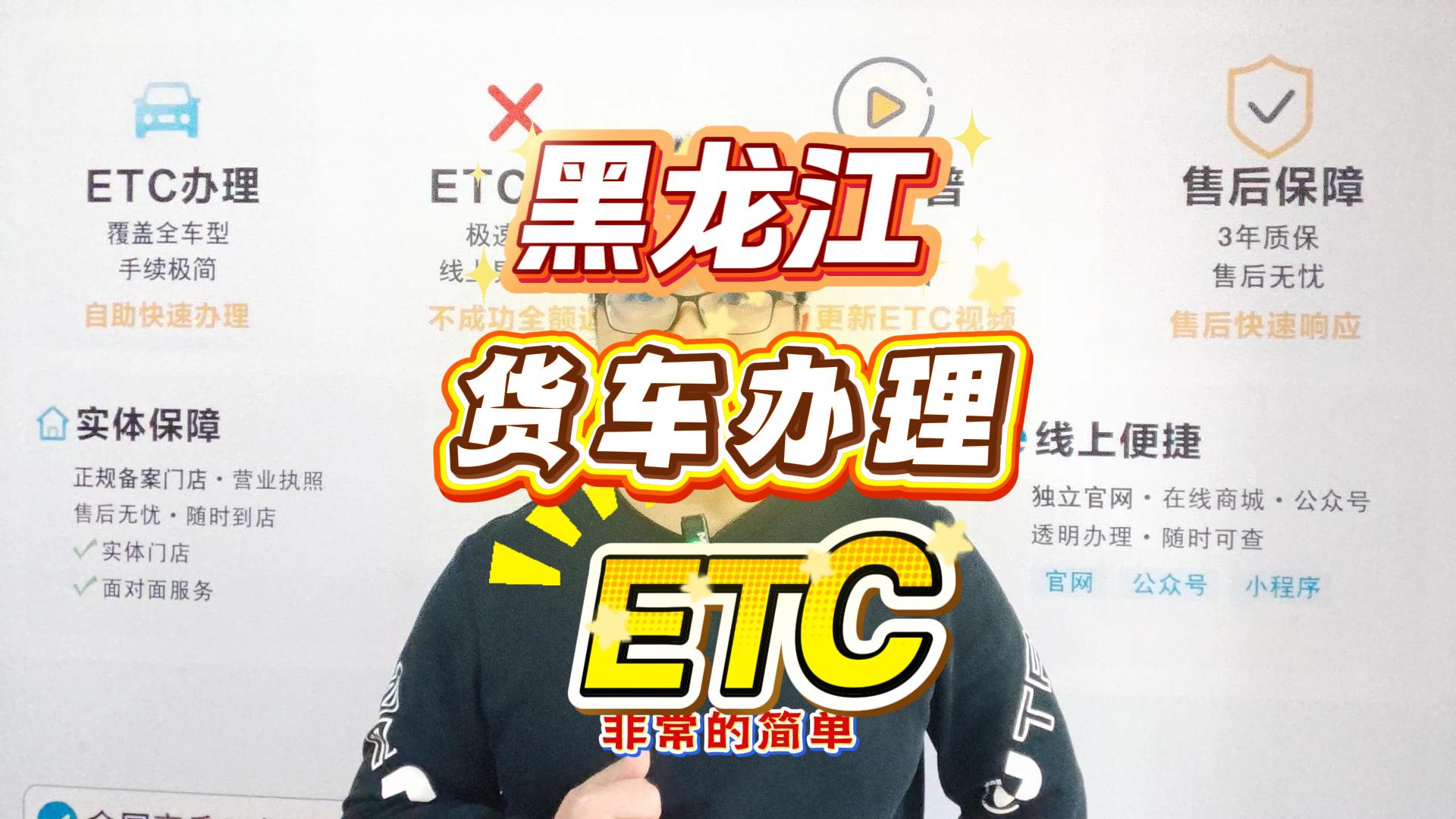 ETC科普君：黑龙江货车怎么办理ETC无服务费无押金无合约期