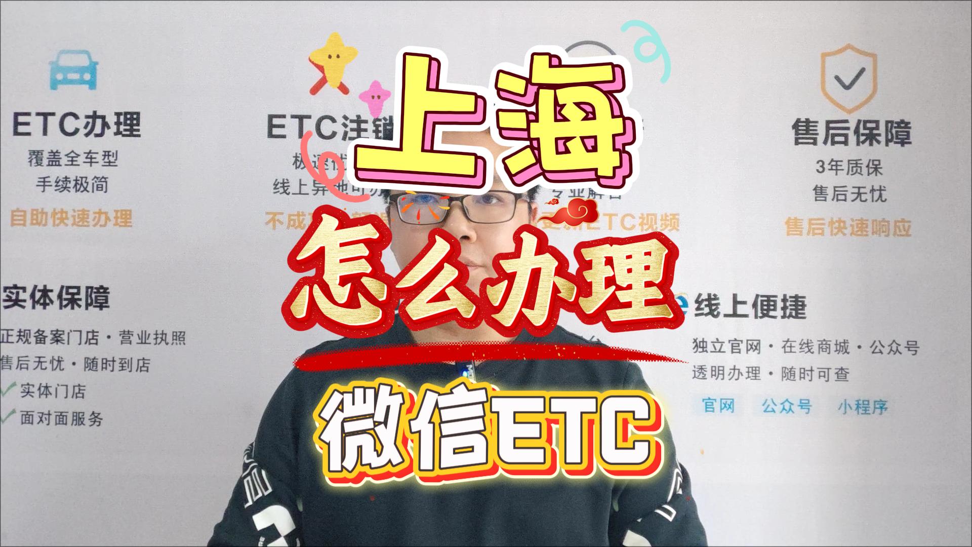ETC科普君：上海微信ETC办理流程无押金公司车无需营业执照