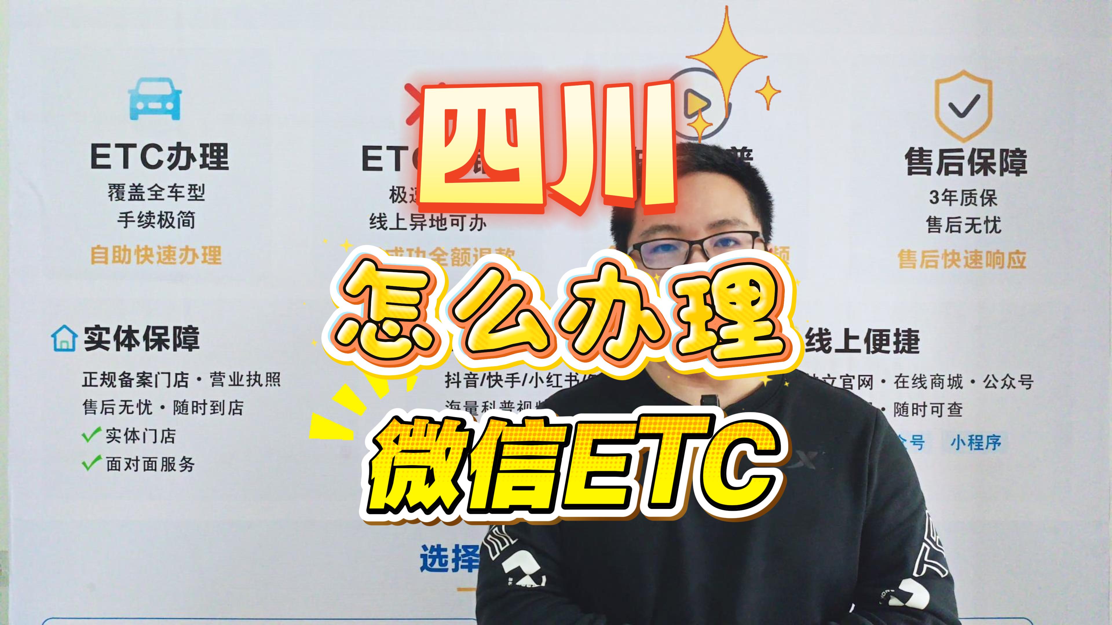 ETC科普君：四川ETC怎么办理？2026最新微信扣费ETC办理指南，0服务费无押金！