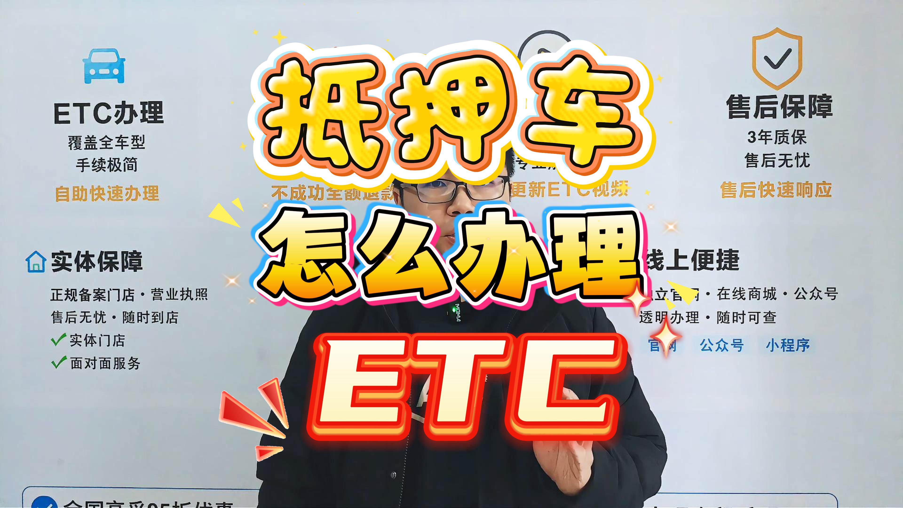 ETC科普君：抵押车怎么办理ETC？没有车主资料也能办，0押金微信扣费，全国包邮！