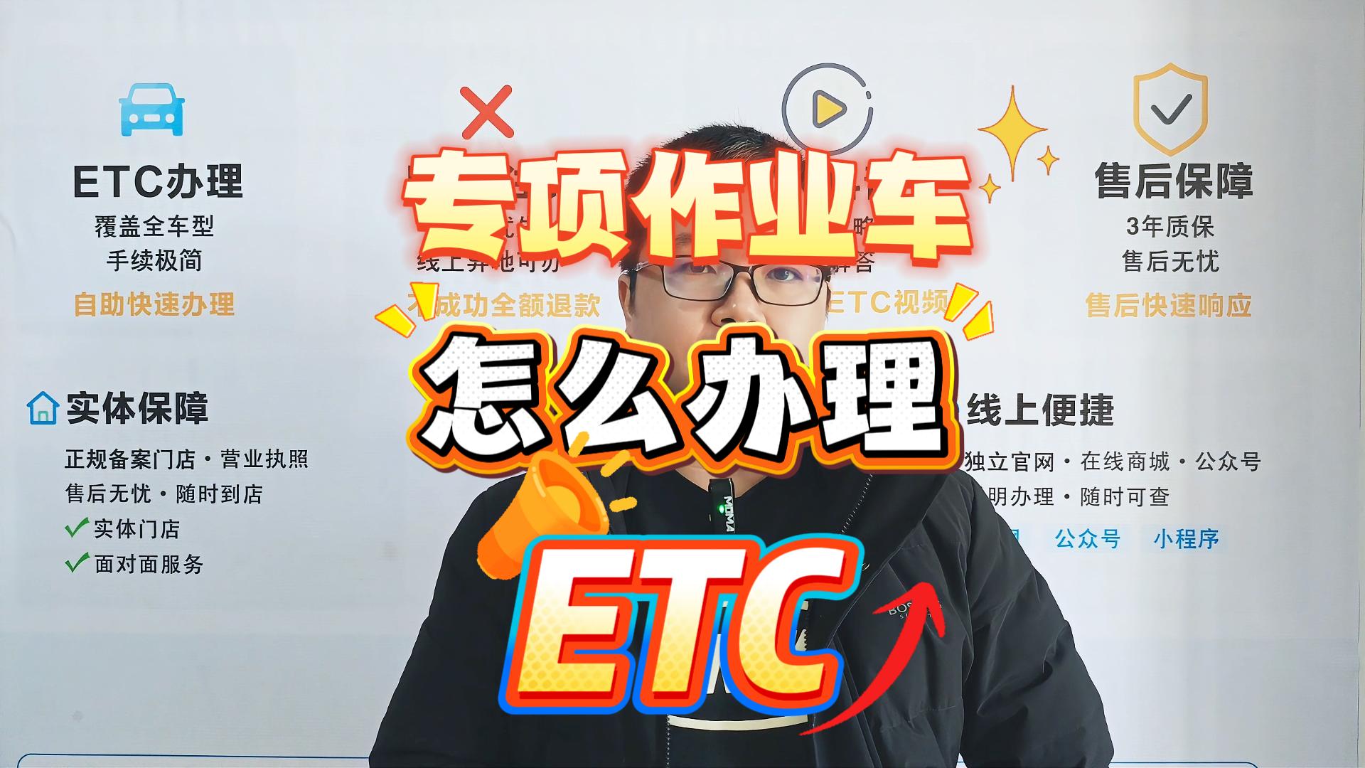 ETC科普君：专项作业车ETC办理全攻略：公司户也能轻松搞定，0服务费！