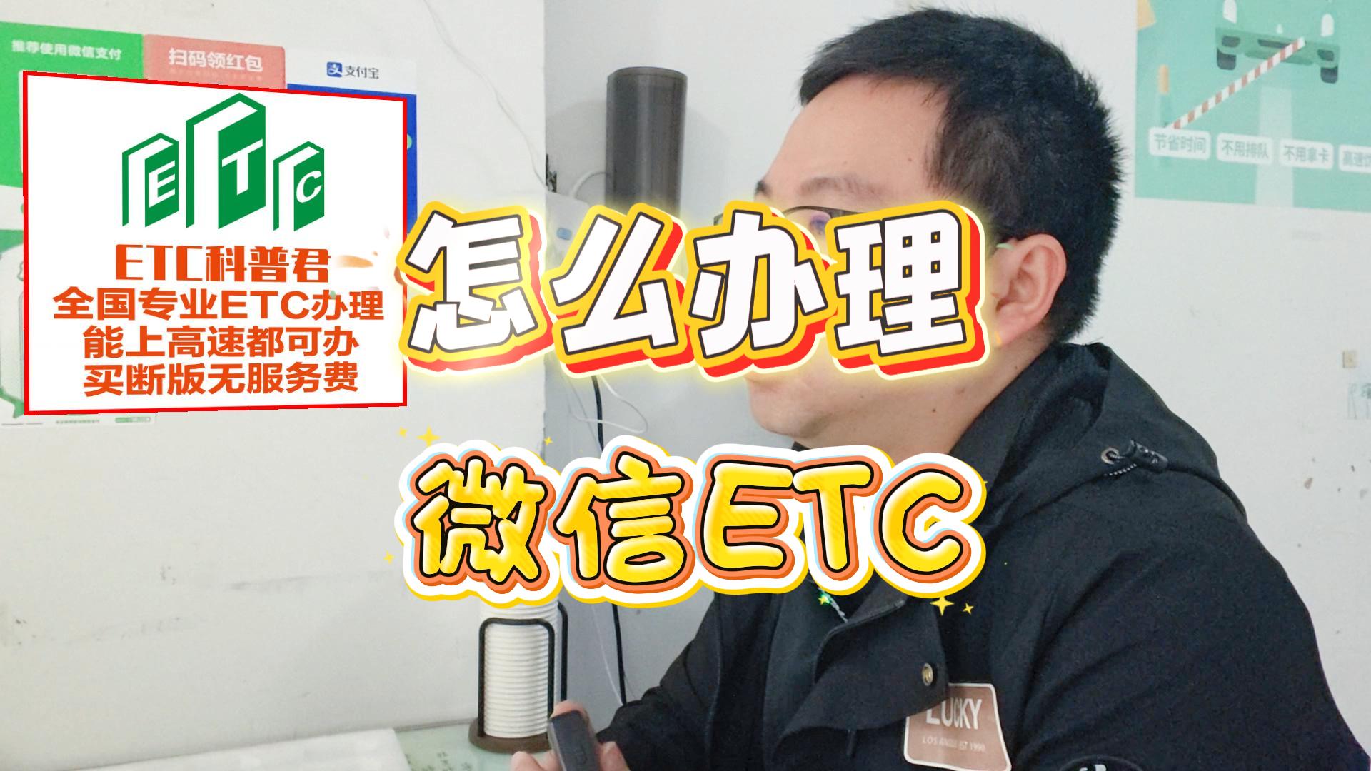 ETC科普君：微信ETC终于来了！0押金0服务费，10分钟线上办理，全国高速95折！