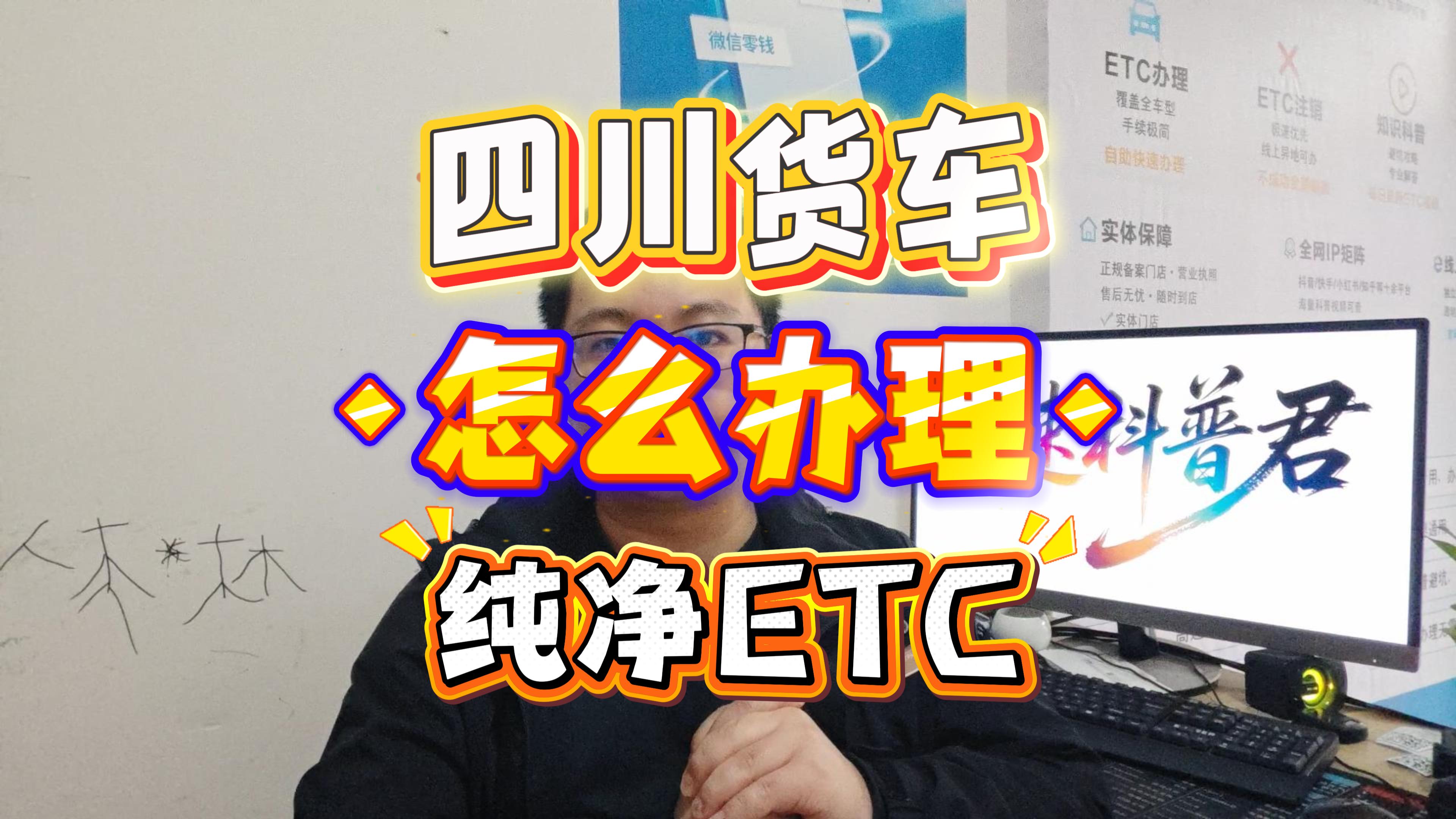 ETC科普君：2026四川货车ETC办理指南：0服务费0注销费，新能源车享8折优惠