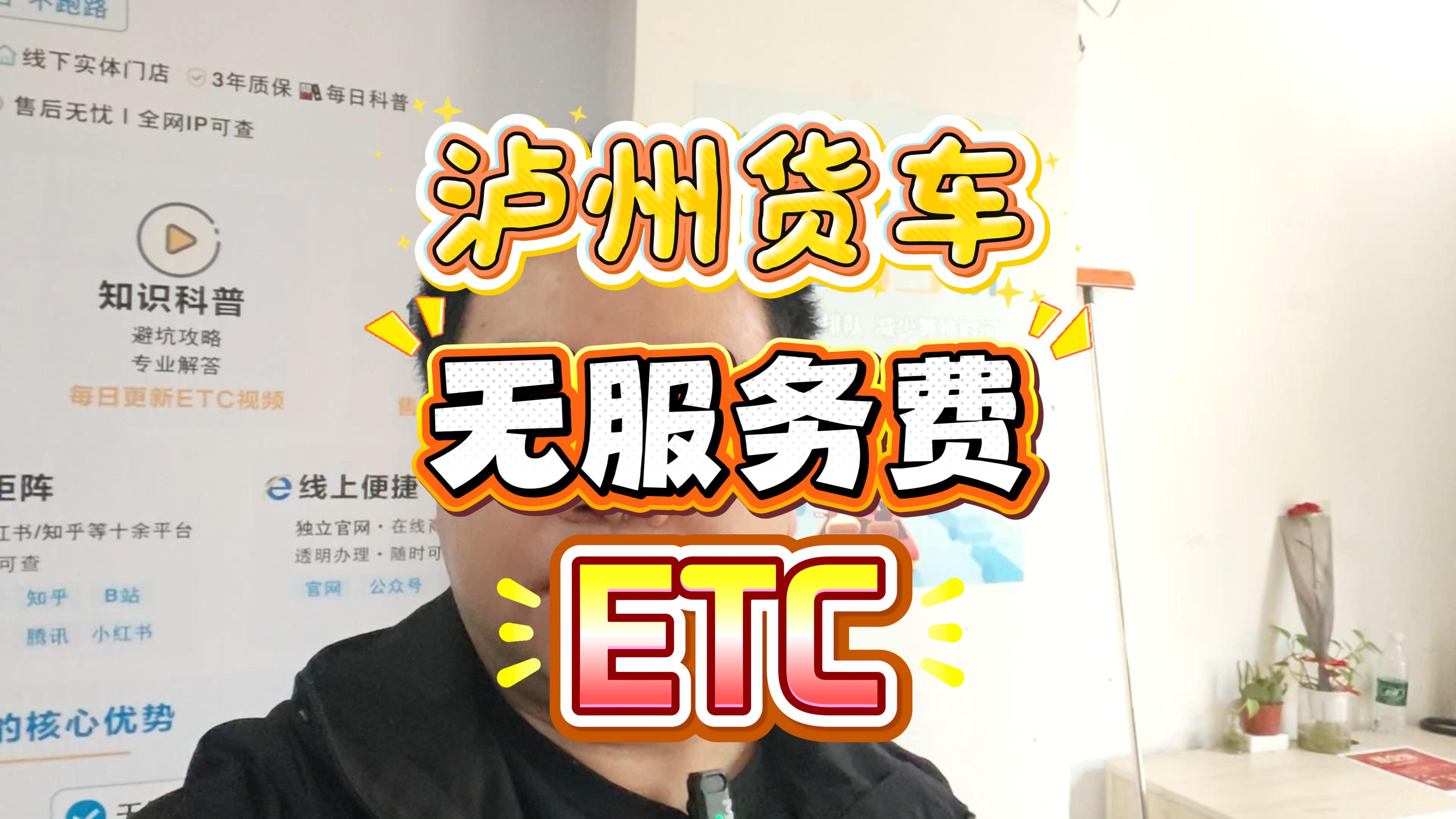 泸州货车ETC办理指南：0服务费+随时注销，公司户无需营业执照！