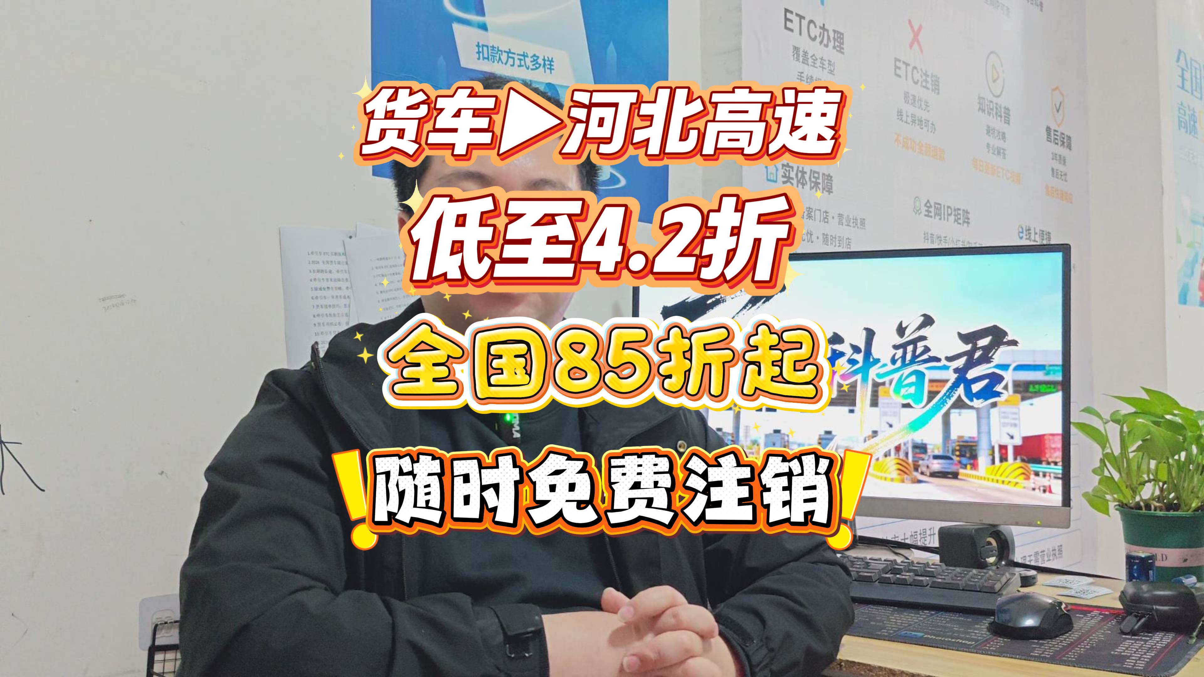 ETC科普君：2026河北货车ETC办理：最低4.2折跑高速，0押金0年费全国可办
