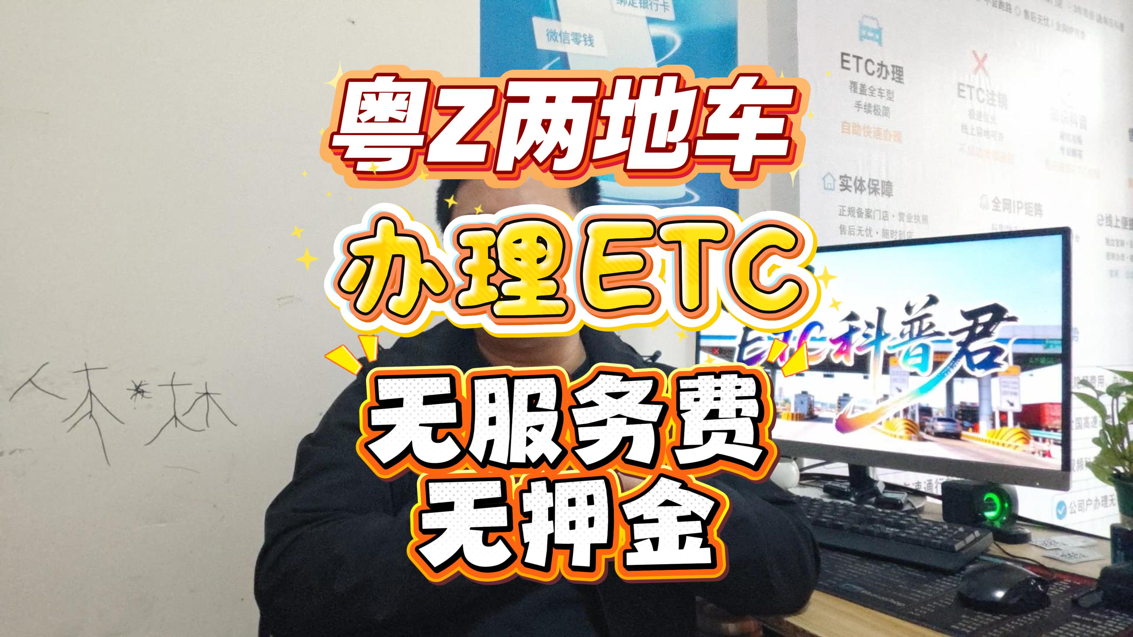 ETC科普君：粤Z港澳两地车ETC办理攻略：0服务费押金，高速通行费打95折！