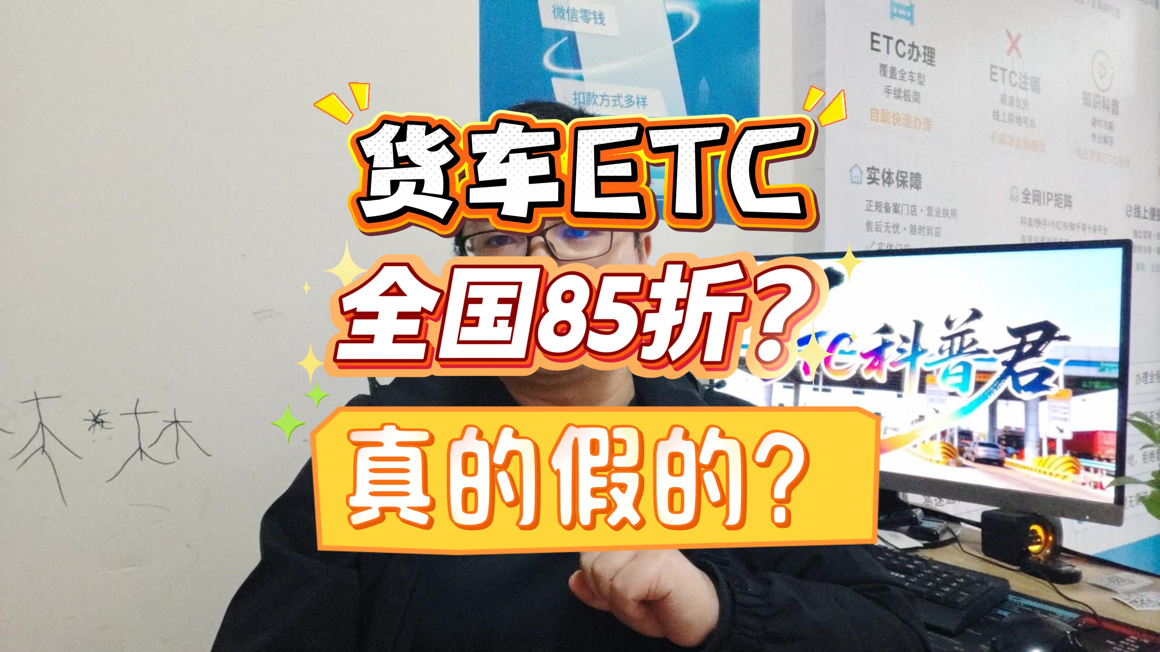ETC科普君：货车ETC有没有全国85折？困扰货车司机的热门问题