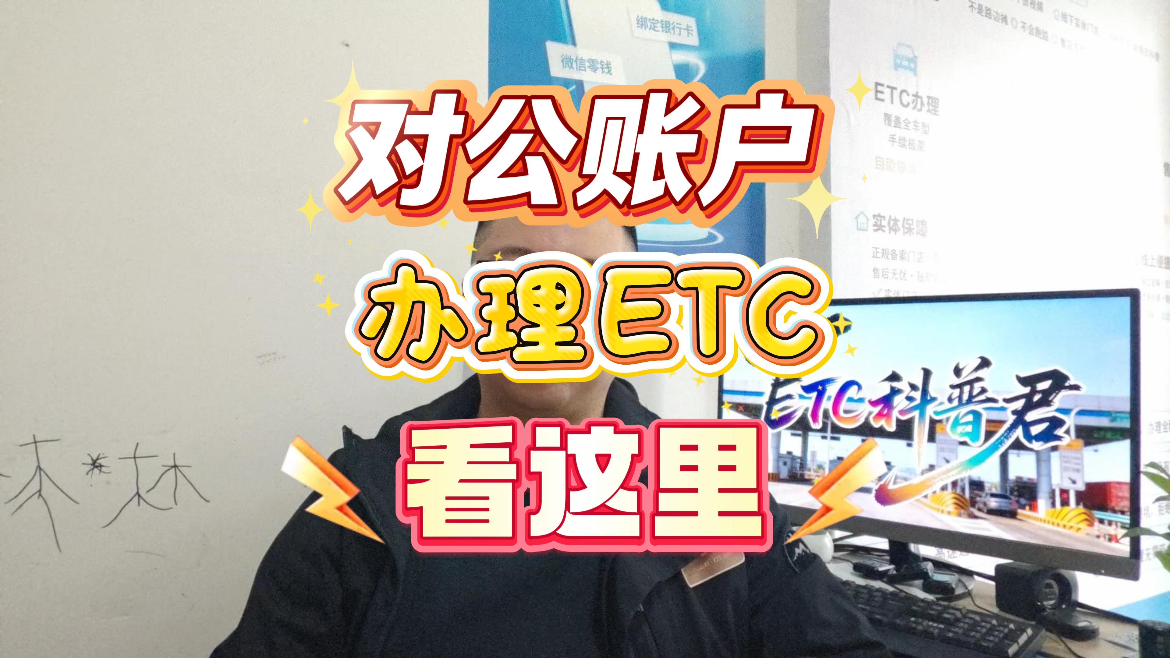 ETC科普君：公司车ETC怎么办理对公账户扣费？2026最新攻略