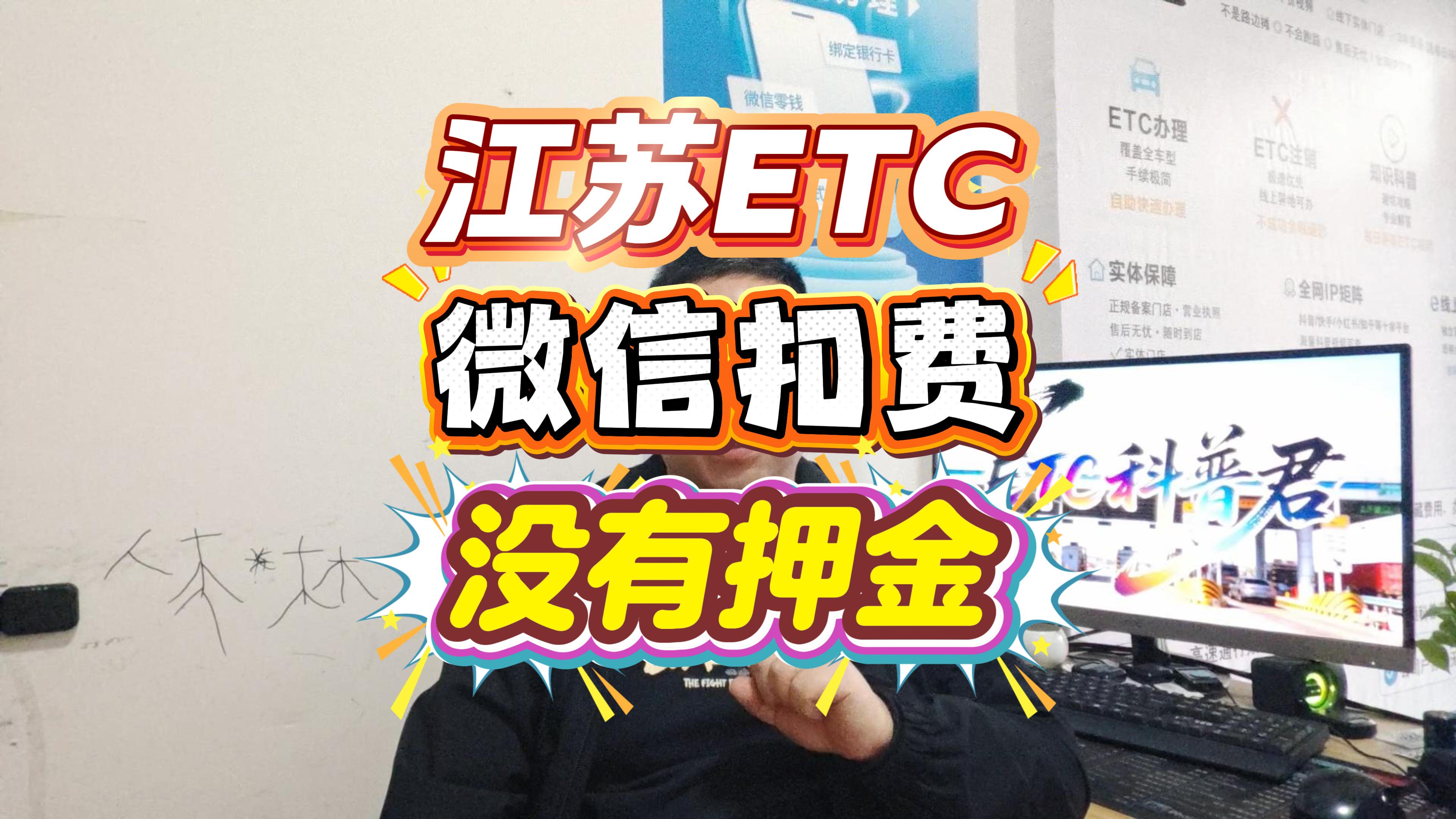 江苏微信扣费ETC怎么办理？无服务费无押金，公司户也能办，全国高速95折
