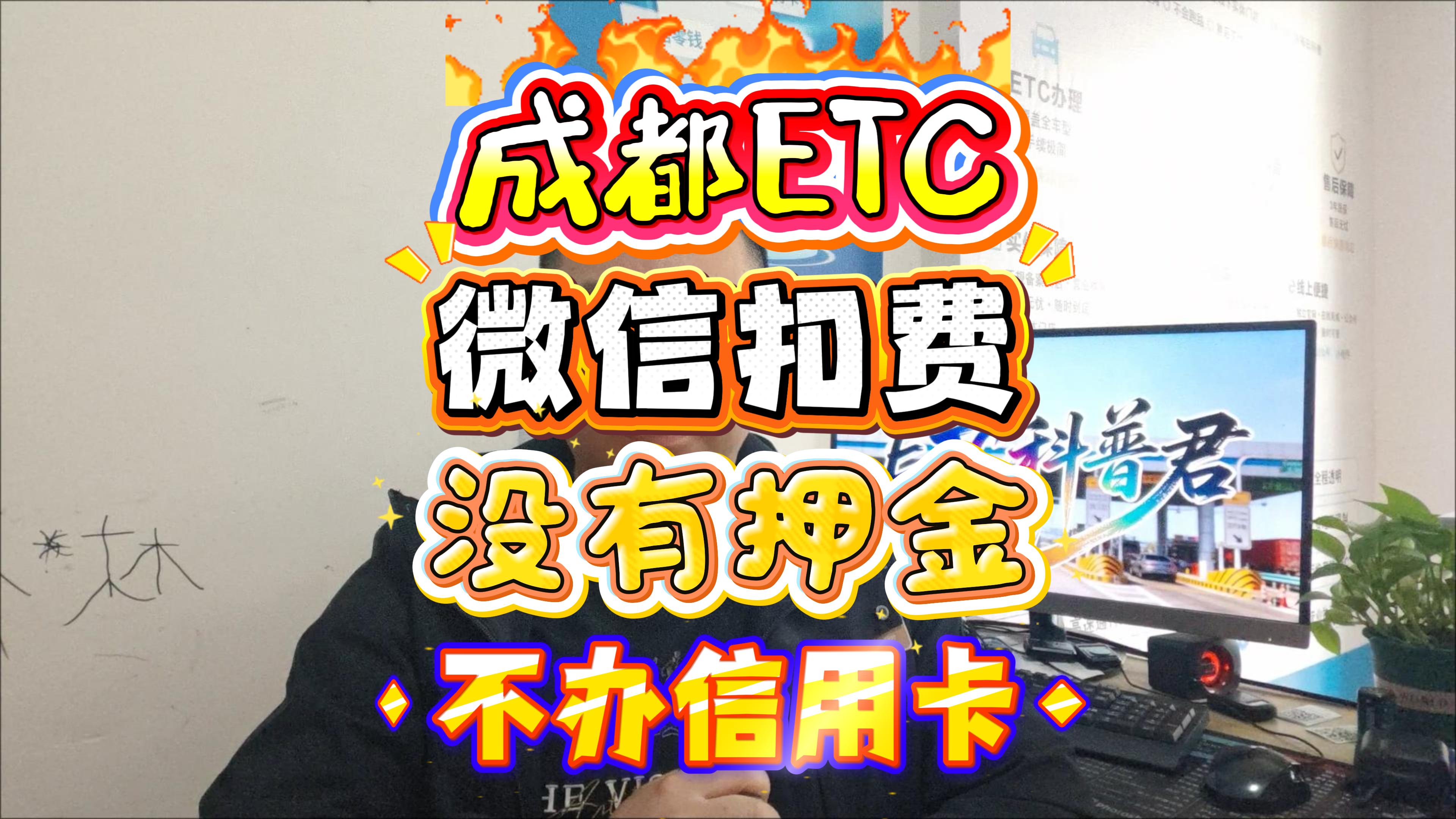 ETC科普君：成都车主速看公司户、非本人车也能办ETC不押金不预存顺丰包邮次日达