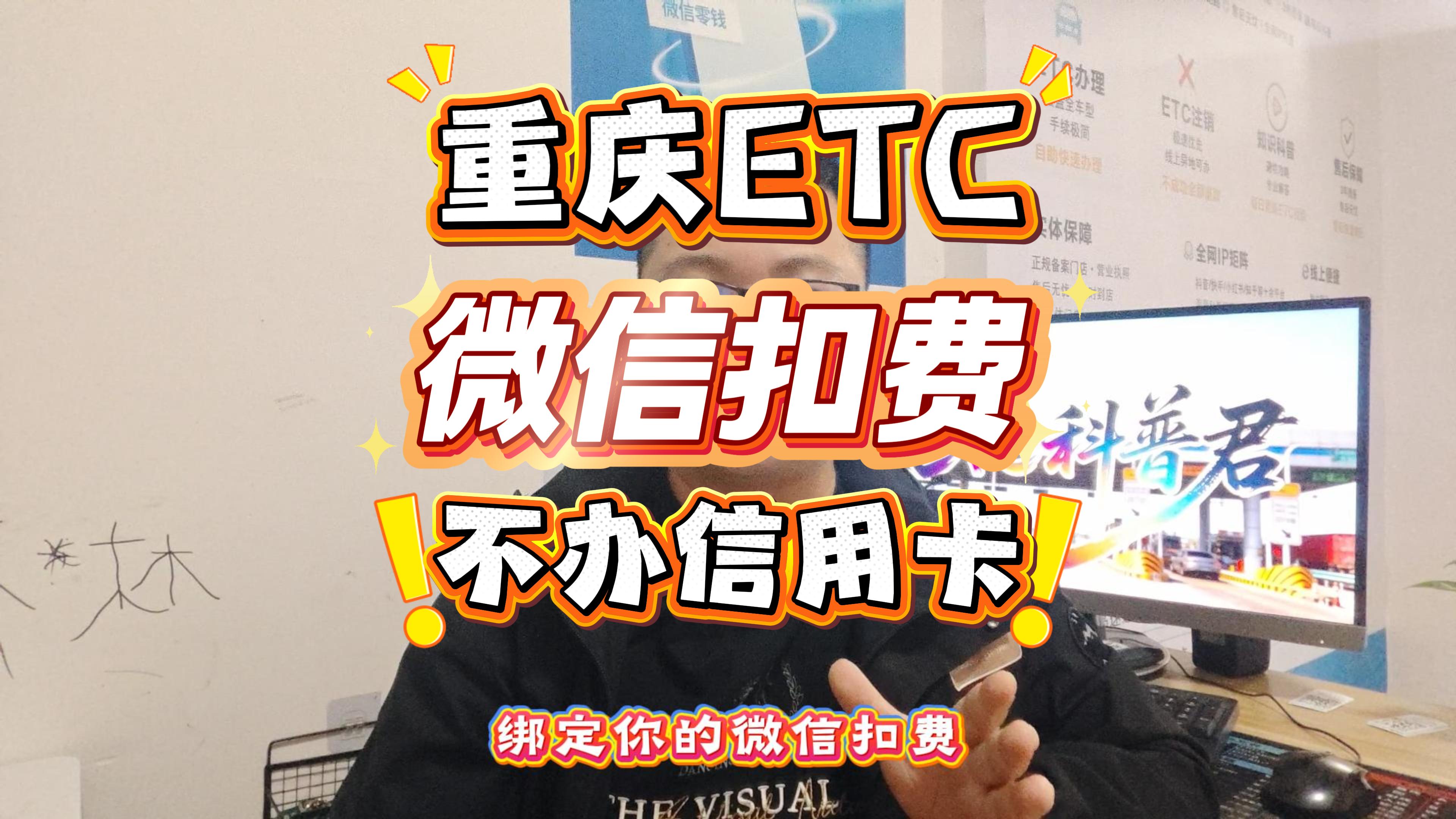 ETC科普君：重庆ETC办理指南：微信直接扣费，非本人车辆也能办，10分钟搞定