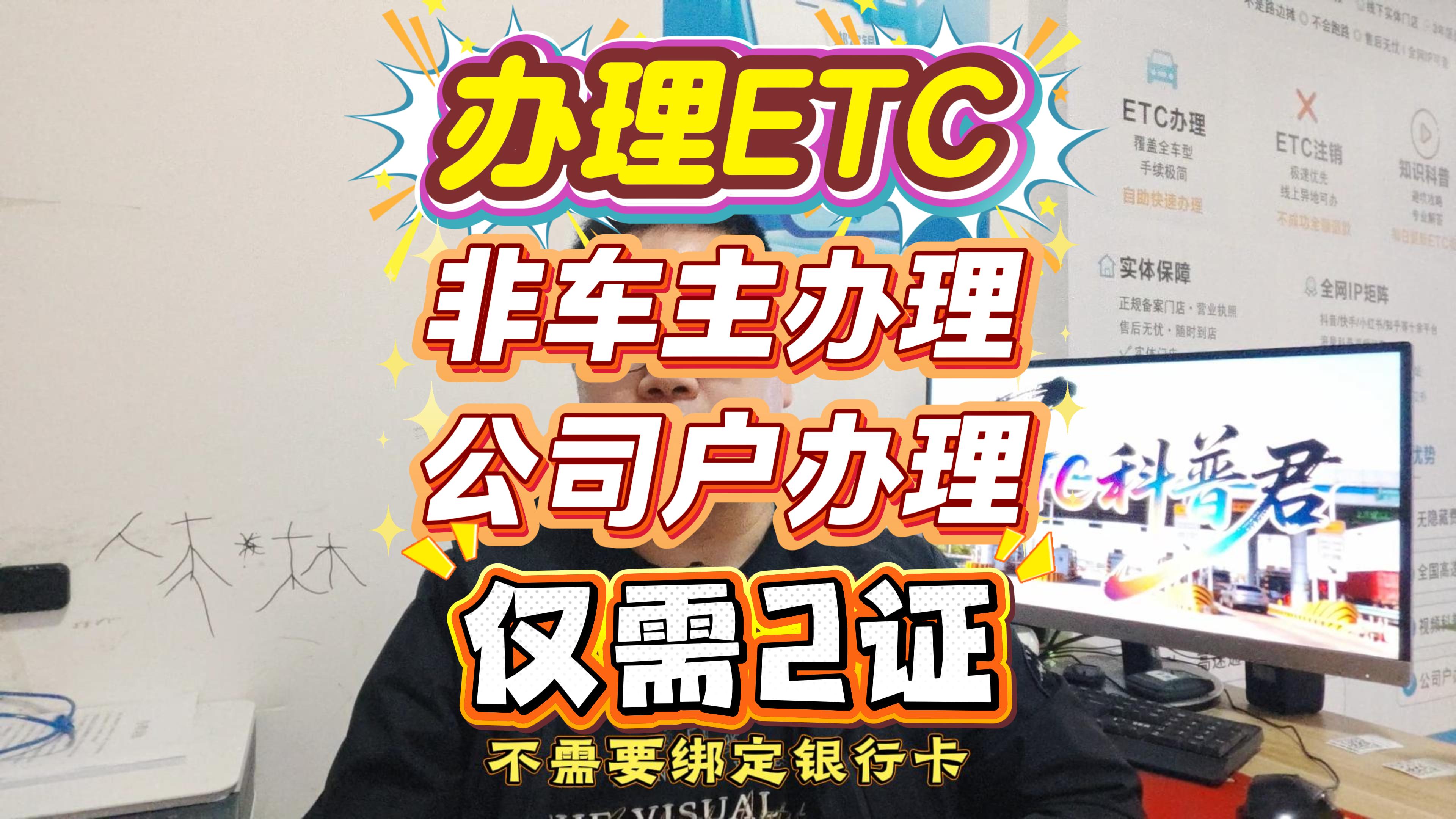 ETC科普君：非本人车辆ETC办理指南：公司车、网约车都能办，10分钟搞定！