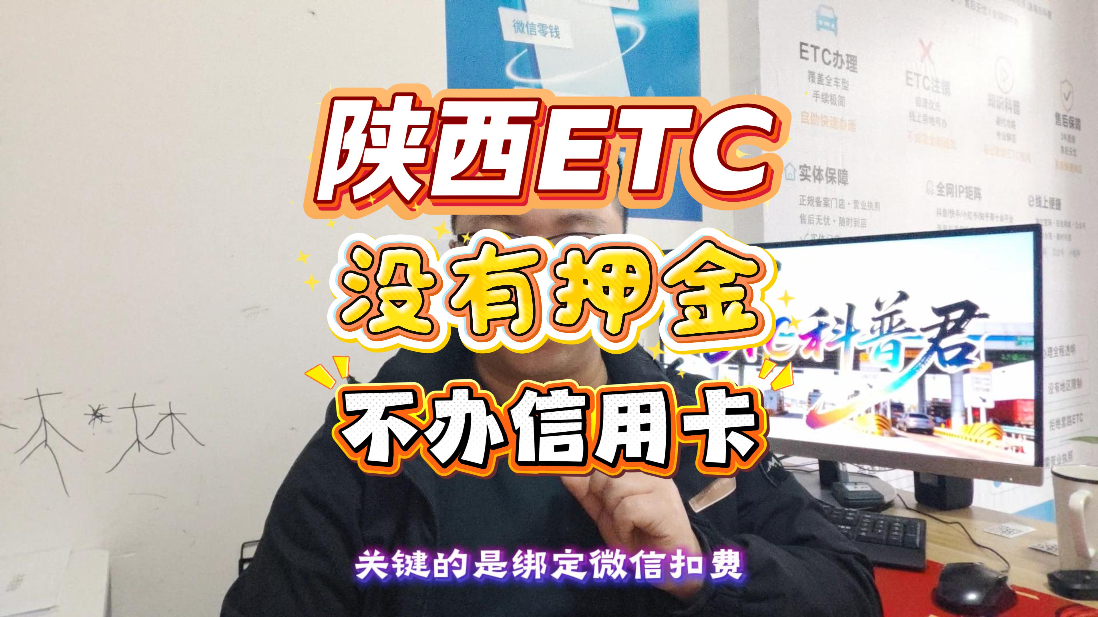 ETC科普君:陕西车主必看!ETC办理避坑指南:0押金0年费,微信直接扣费,8分钟搞定