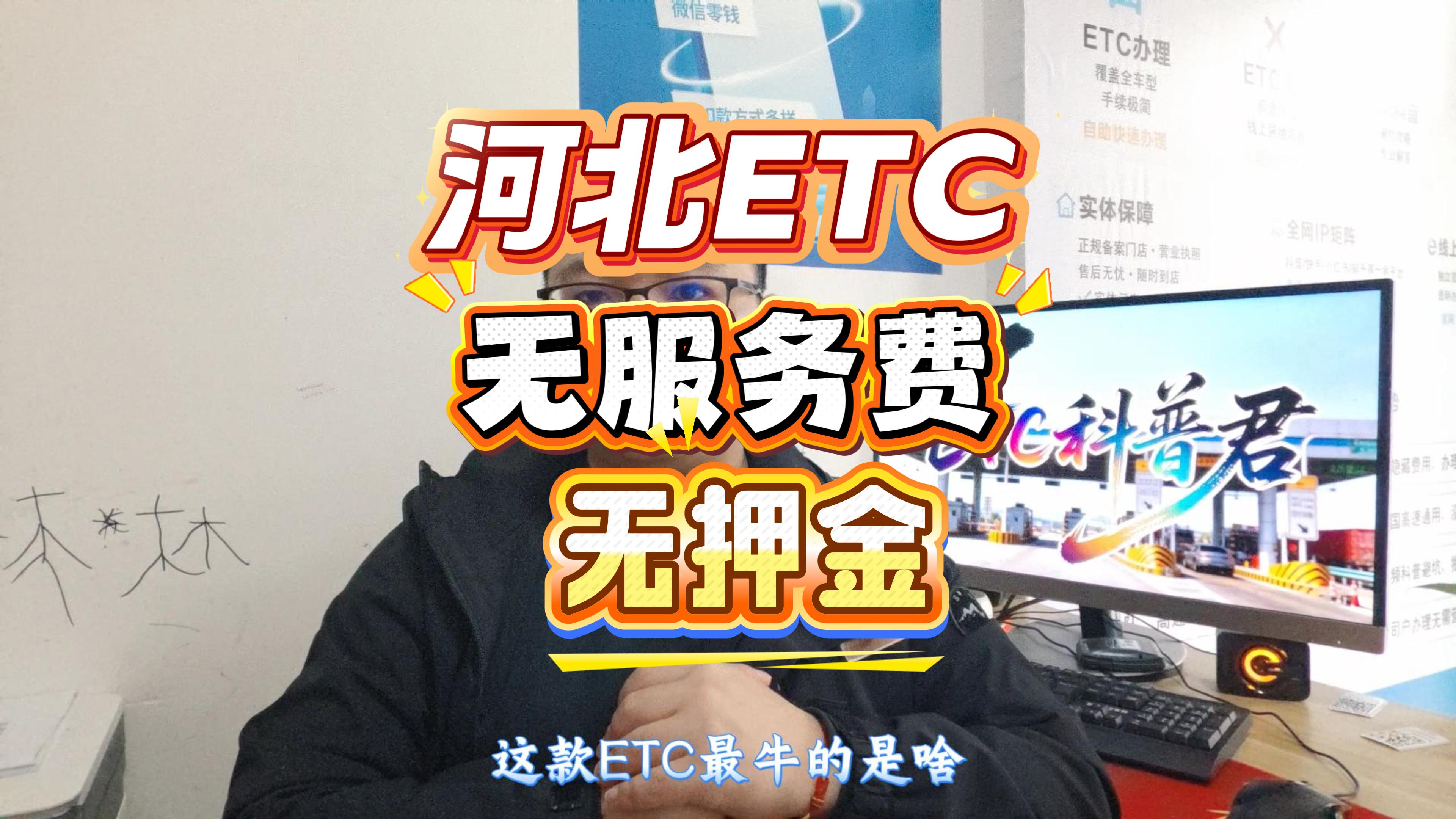 ETC科普君:ETC避坑指南:河北车主注意!0押金0服务费的微信ETC终于来了