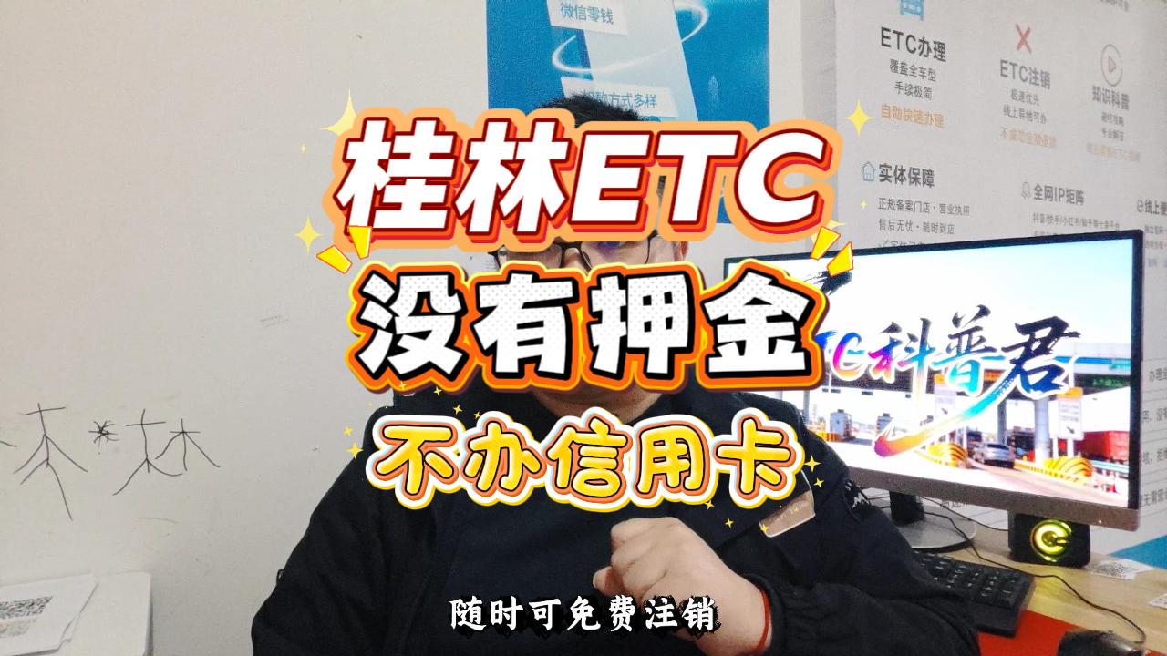 ETC科普君:桂林车主有福了!买断版ETC免押金免信用卡,微信扣费10分钟办好