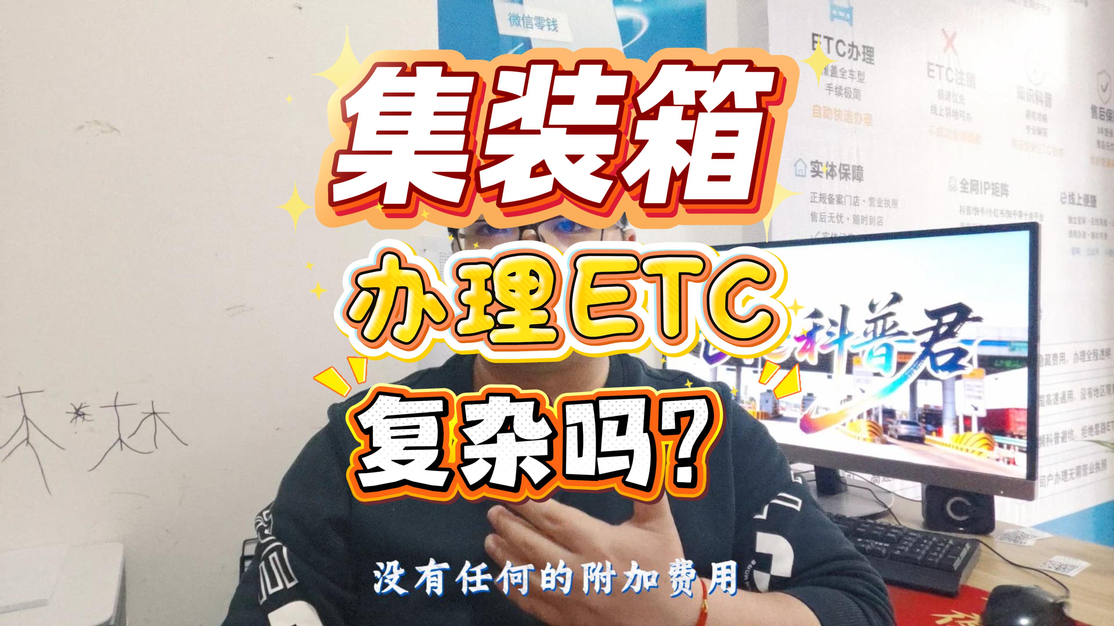 ETC科普君:2026集装箱车ETC办理指南:J1/J2均可申办,公司户免营业执照无隐形费用