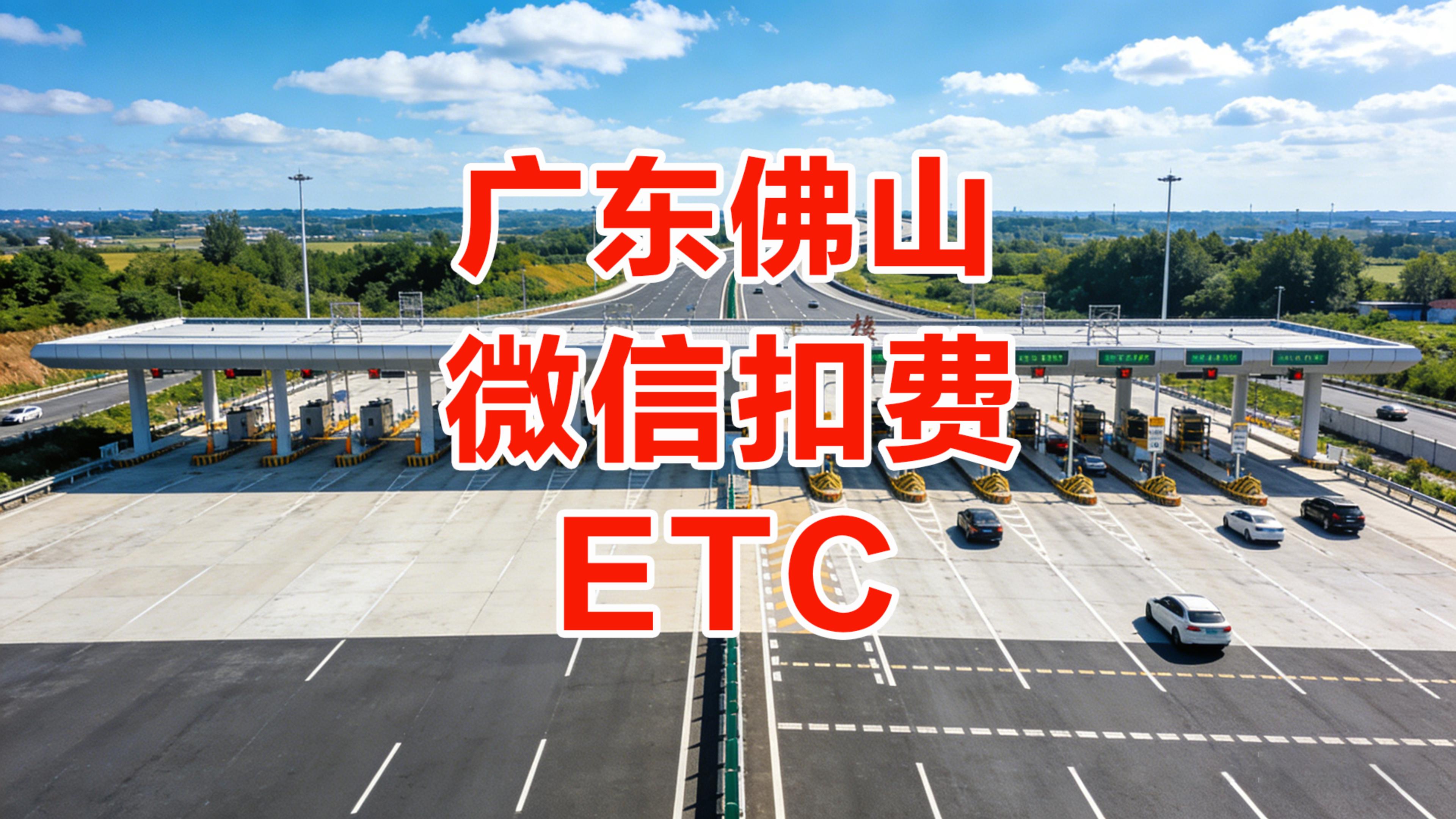 ETC科普君：广东佛山ETC怎么办理微信扣费0服务费无合约