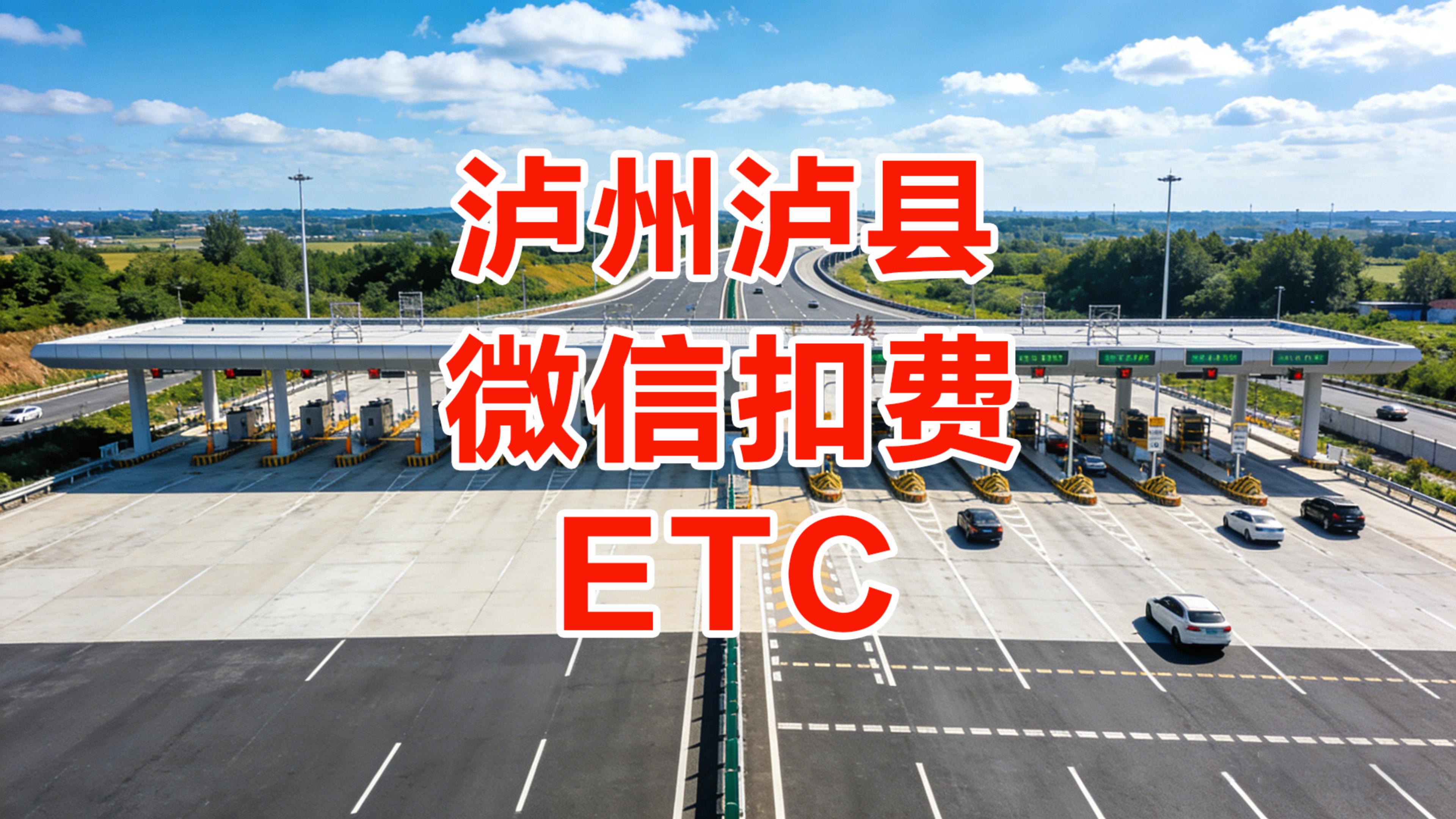 ETC科普君：泸州泸县ETC办理全攻略：邮寄到家无押金，微信扣费纯95折