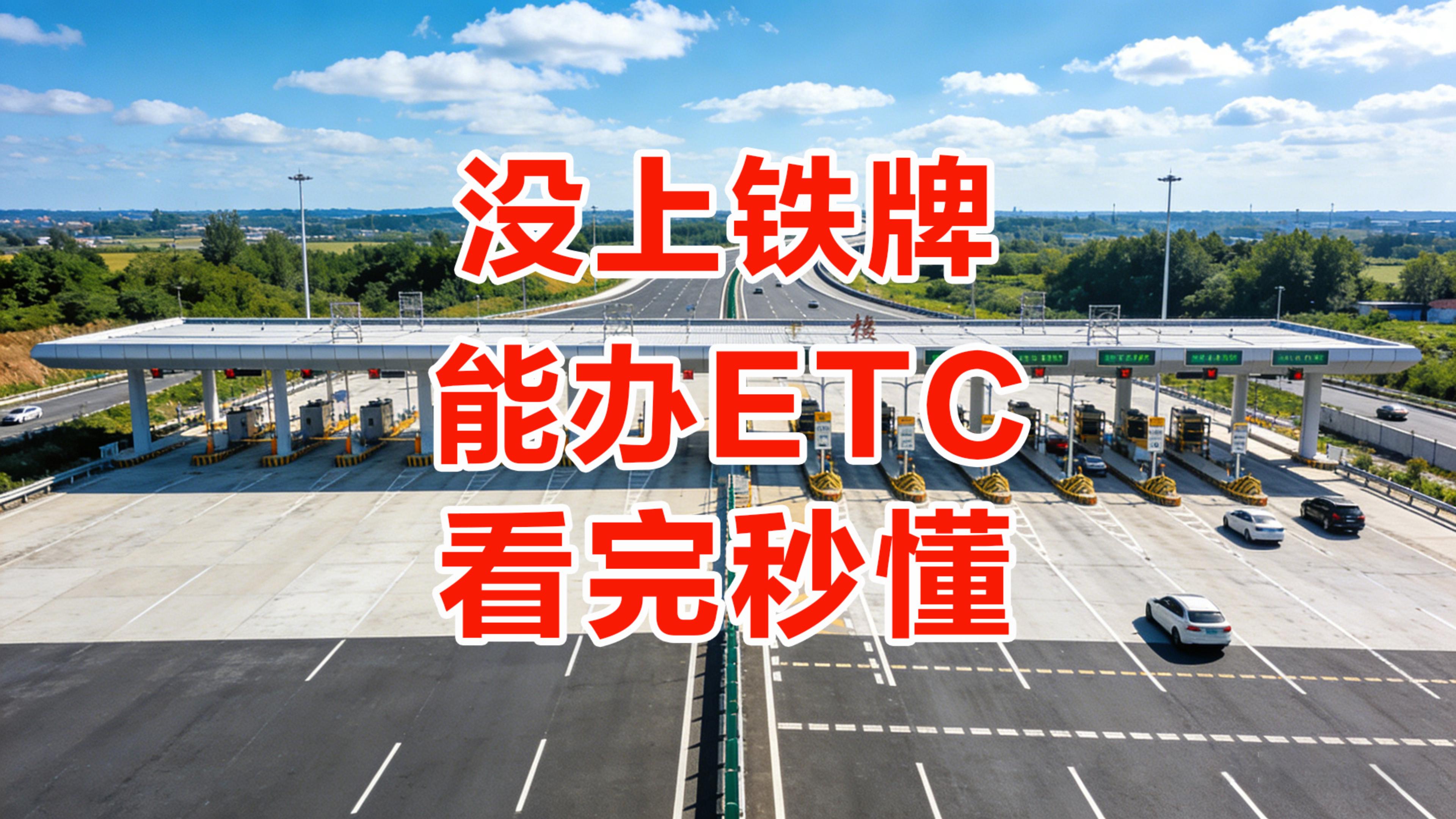 ETC科普君：新车没铁牌能办ETC吗？销售没说的另一半真相，5分钟激活上高速攻略