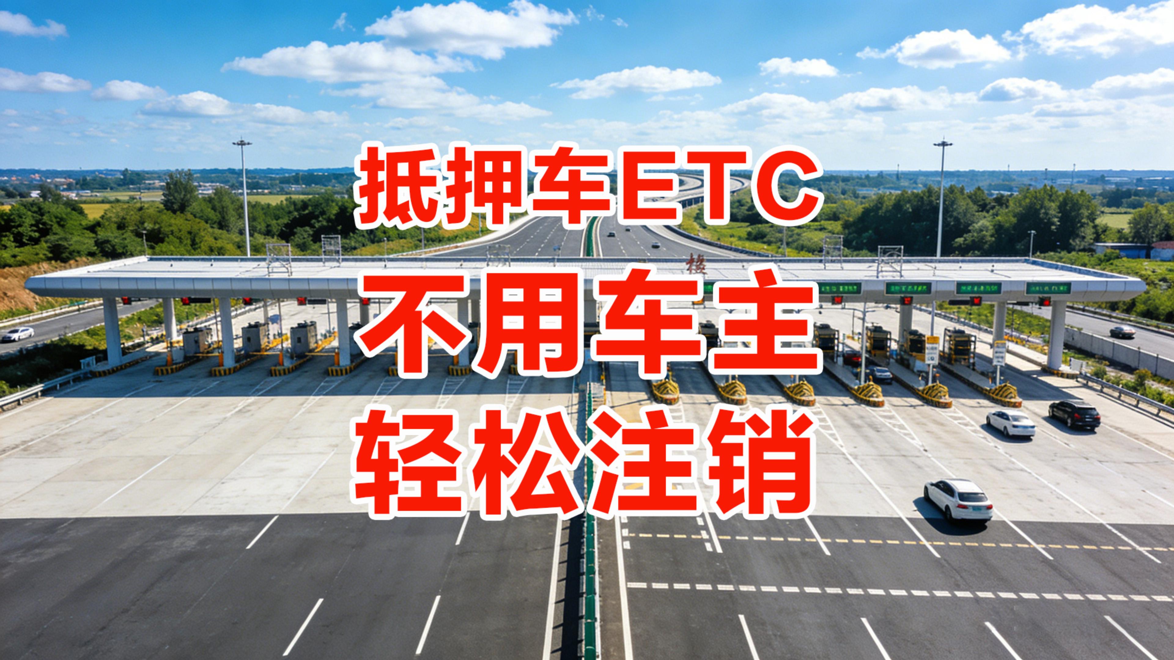 ETC科普君：抵押车注销ETC真没那么难！无车主资料照样办