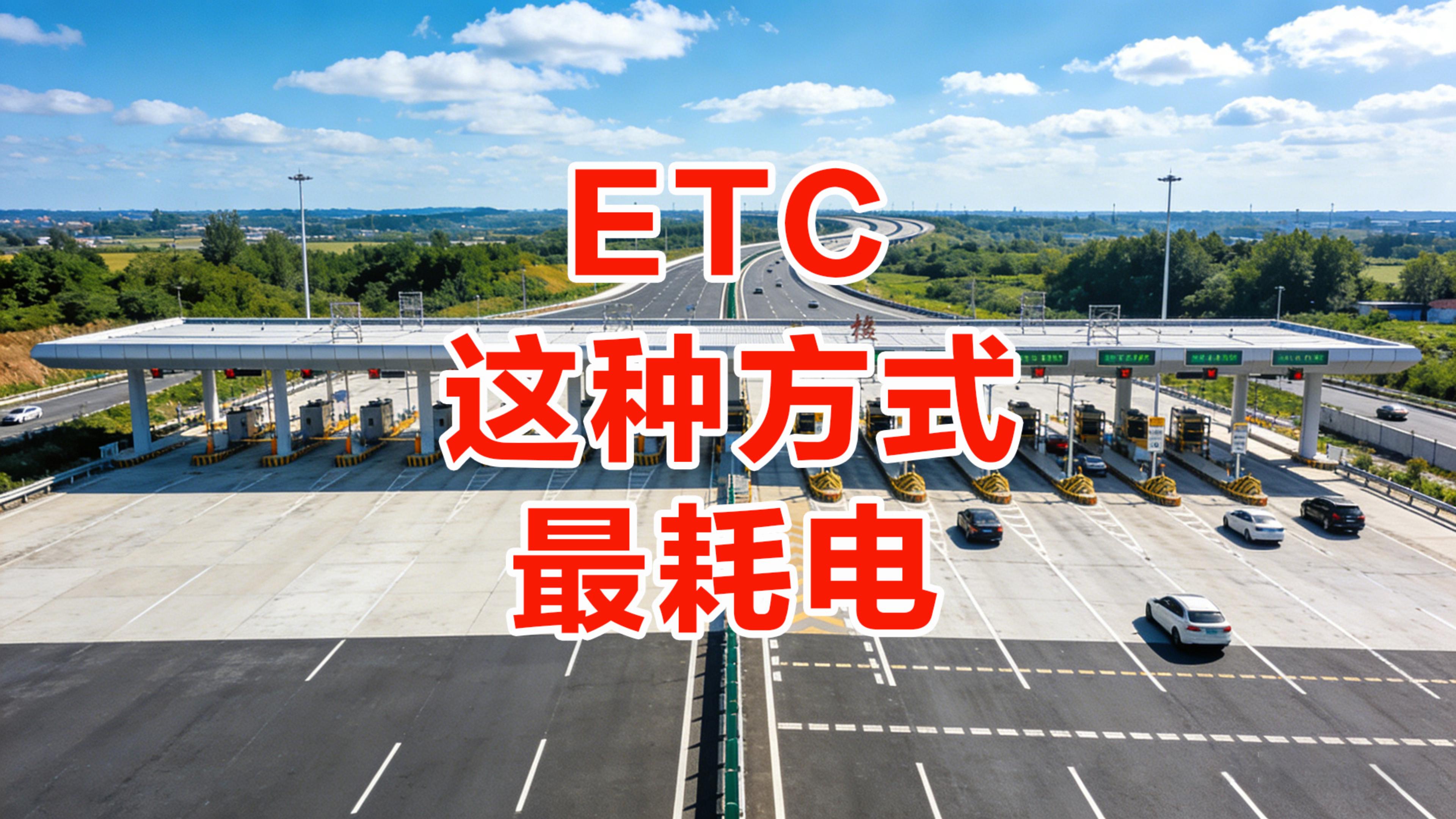 ETC科普君：实测三年没拔卡，告诉你ETC插着比拔下来更省电的真相