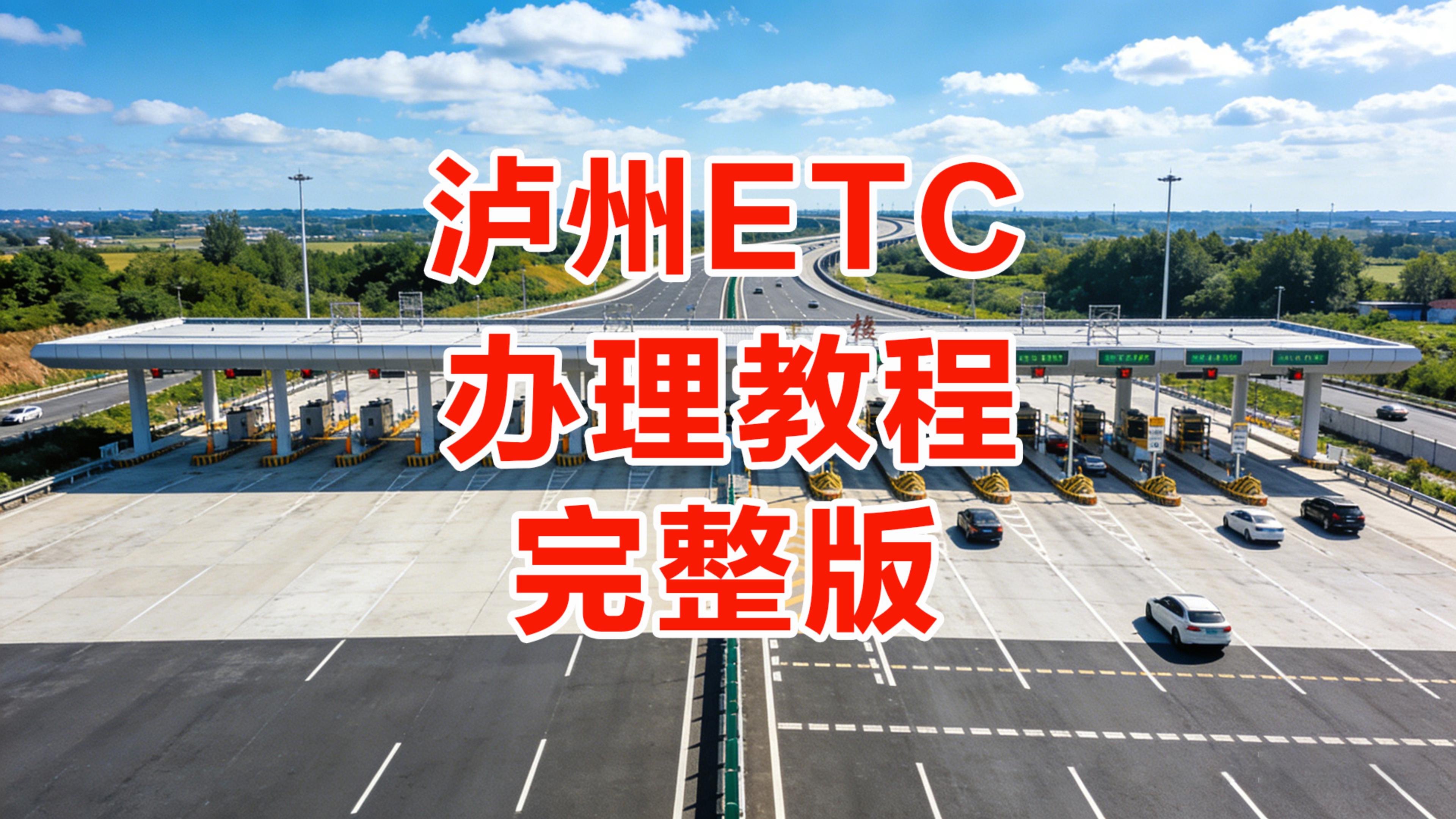 泸州ETC：泸州怎么办微信ETC泸州ETC服务中心在哪里