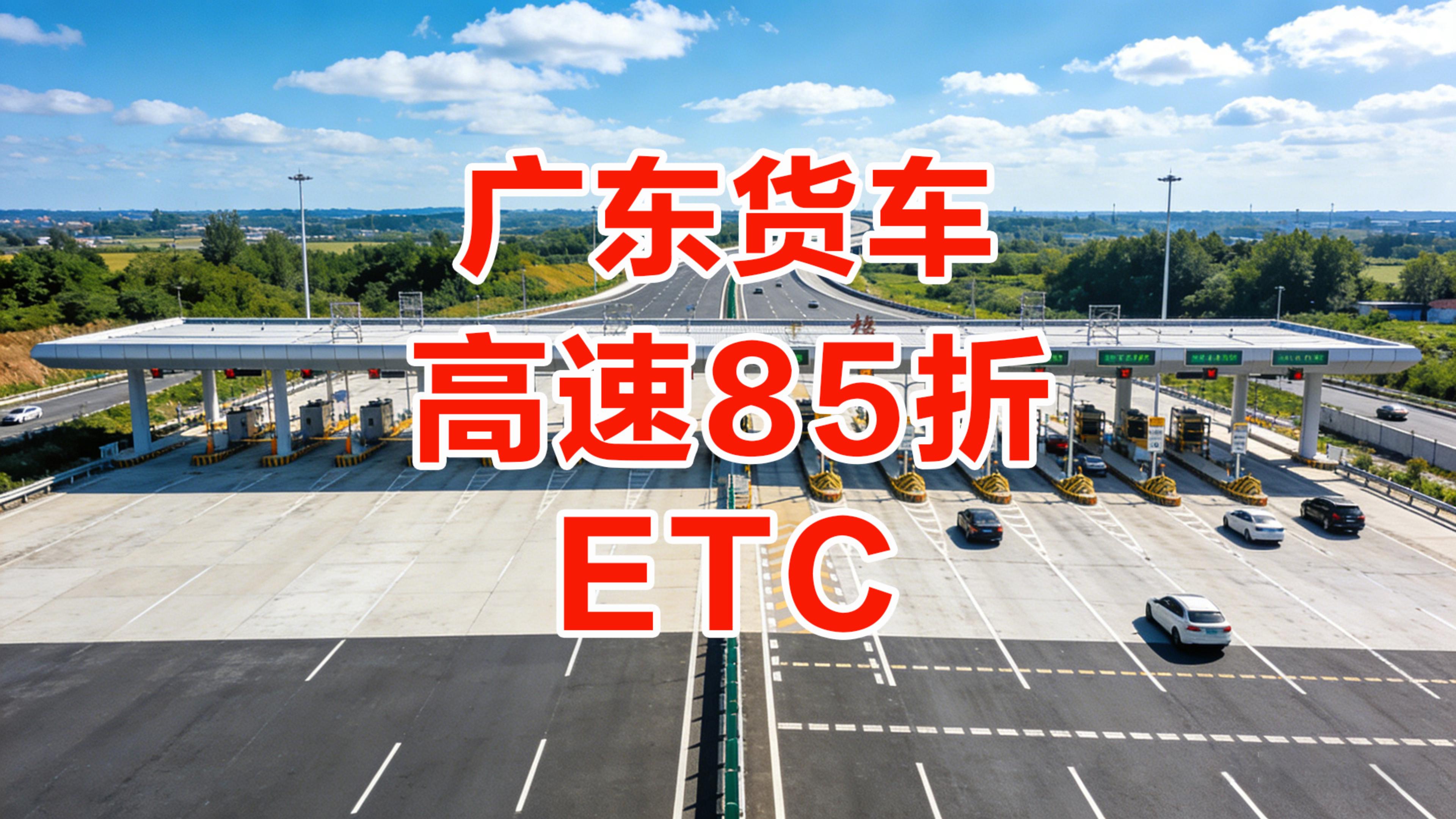 ETC科普君：广东货车85折ETC办理无押金公司户免营业执照