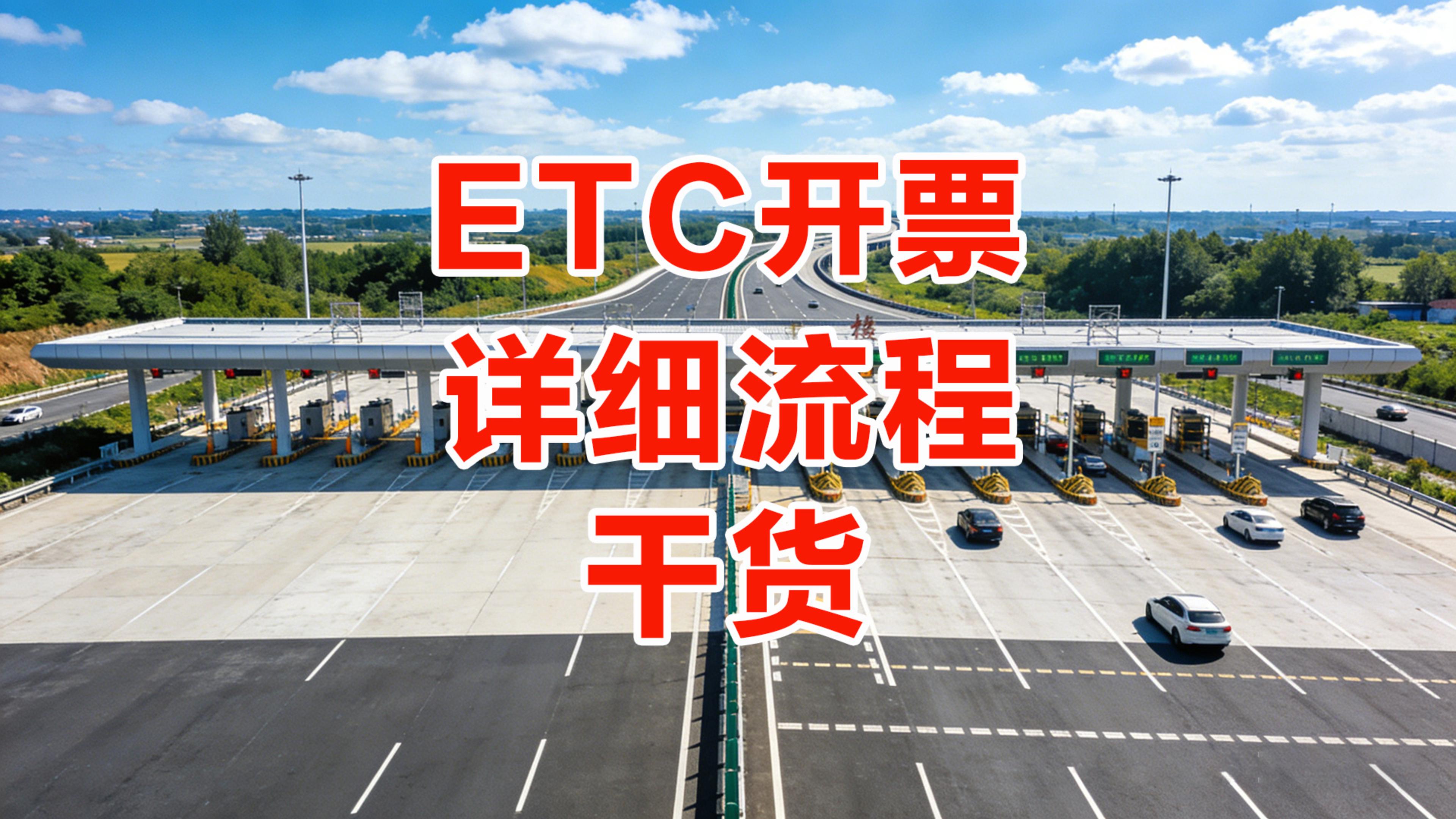 ETC科普君：小车货车ETC通行费电子发票怎么开全流程视频教程