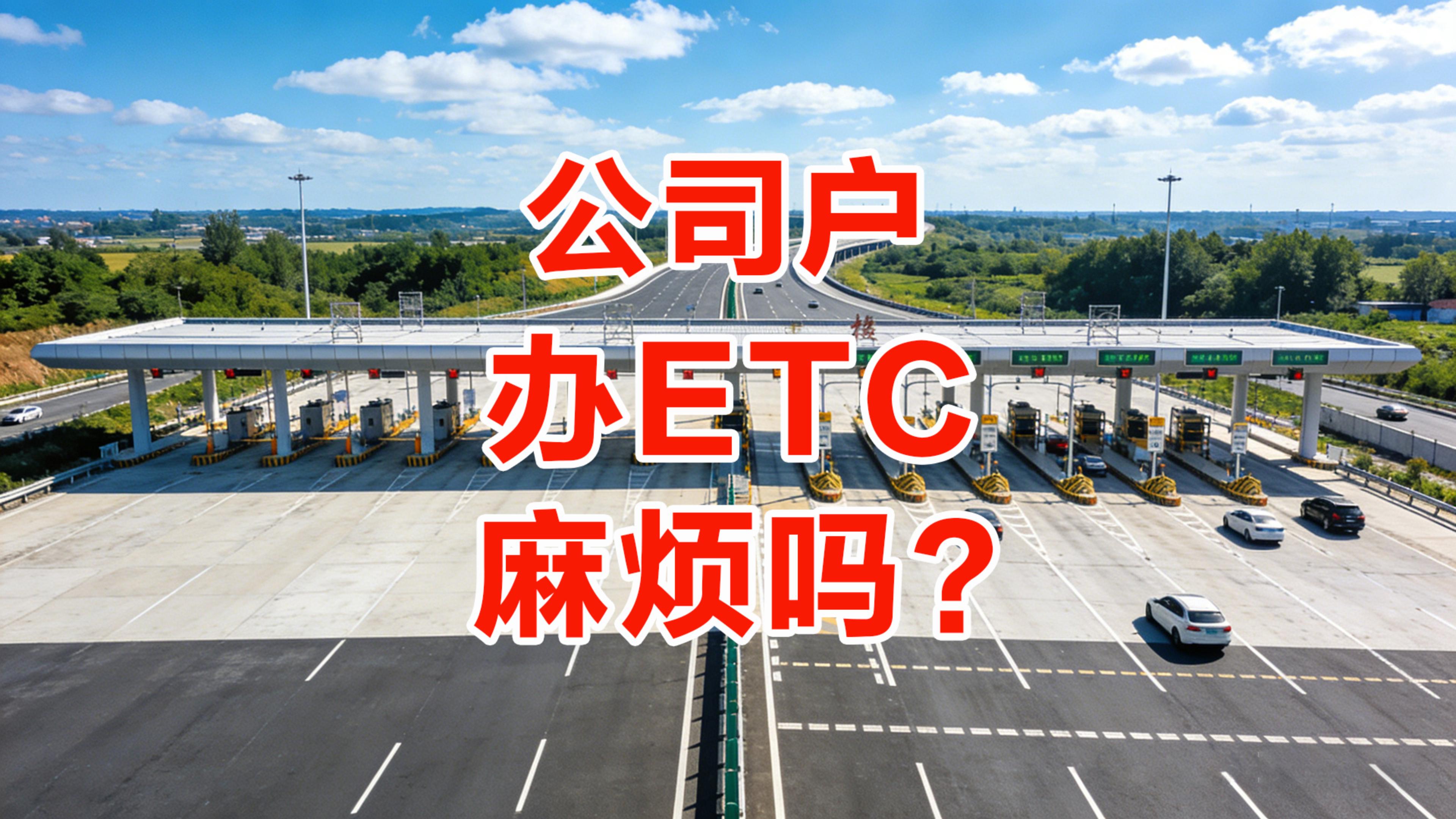 ETC科普君：公司户车辆办ETC为什么那么难公司车办ETC资料