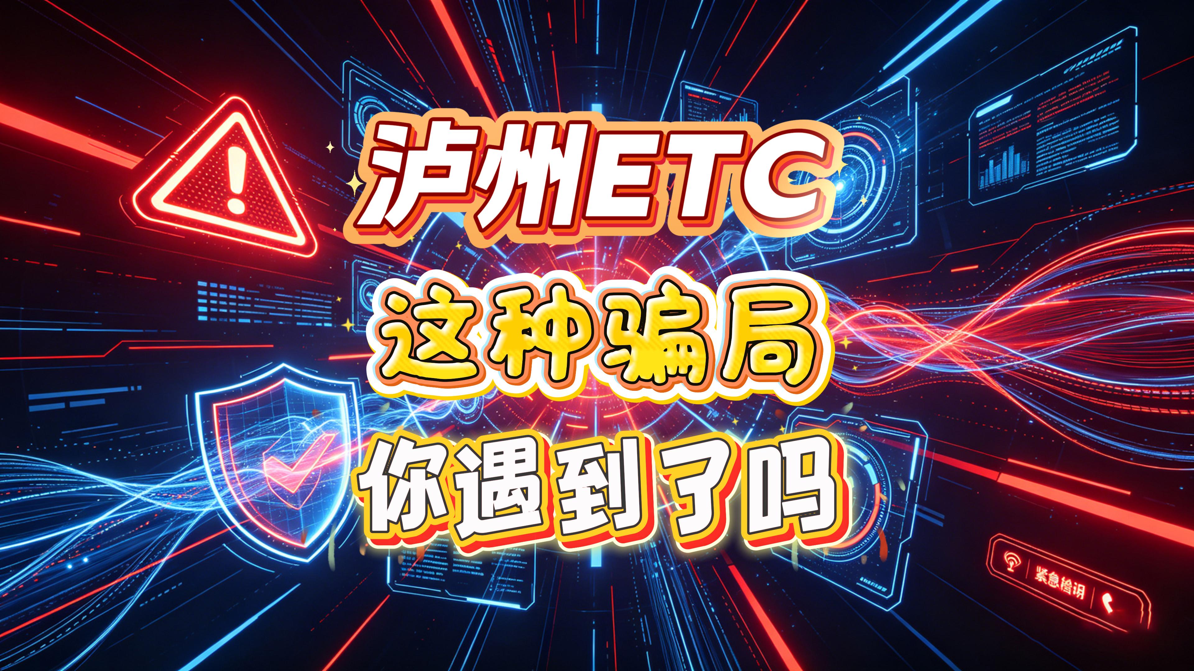 ETC科普君：泸州街头免费办ETC套路揭秘泸州办ETC找谁靠谱