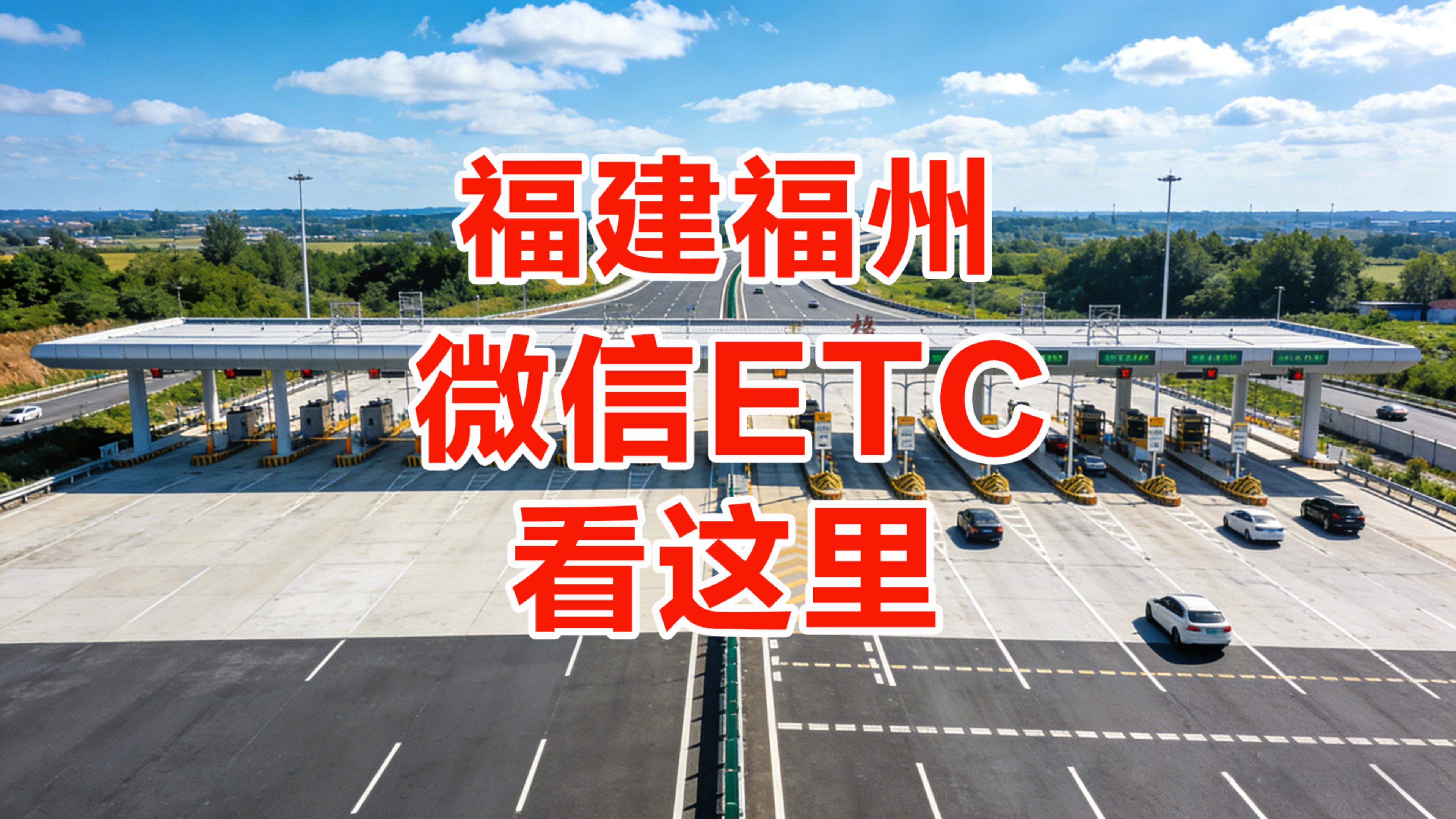 ETC科普君：福建福州怎么办理微信扣费ETC公司车无需营业执照
