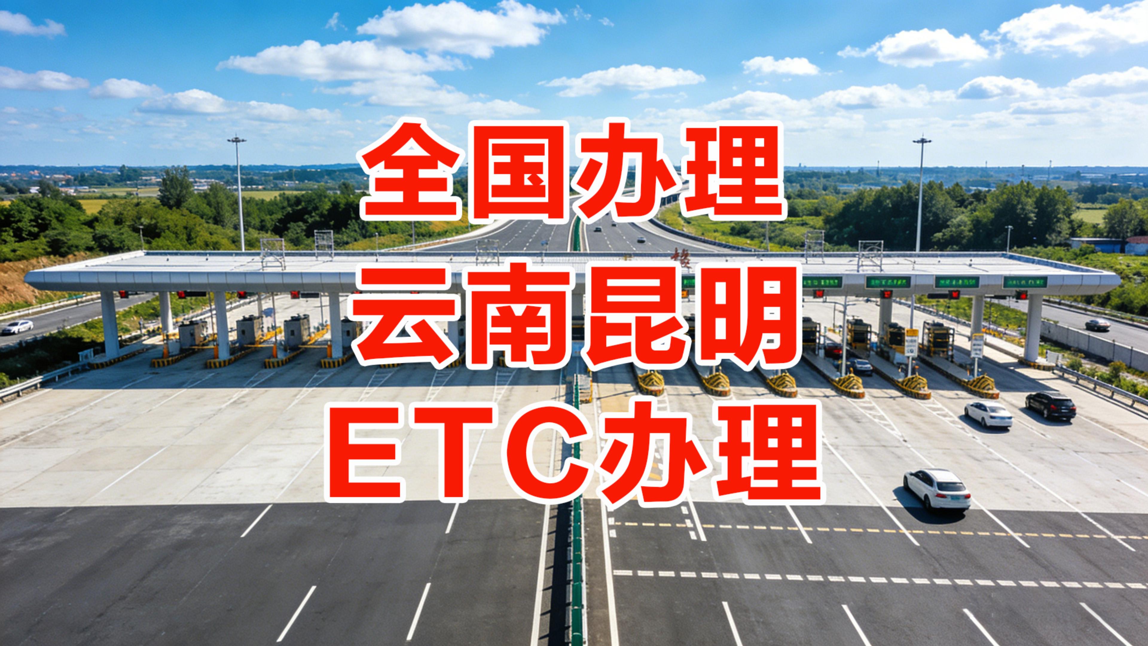 ETC科普君：云南昆明怎么办理微信扣费ETC公司无需营业执照